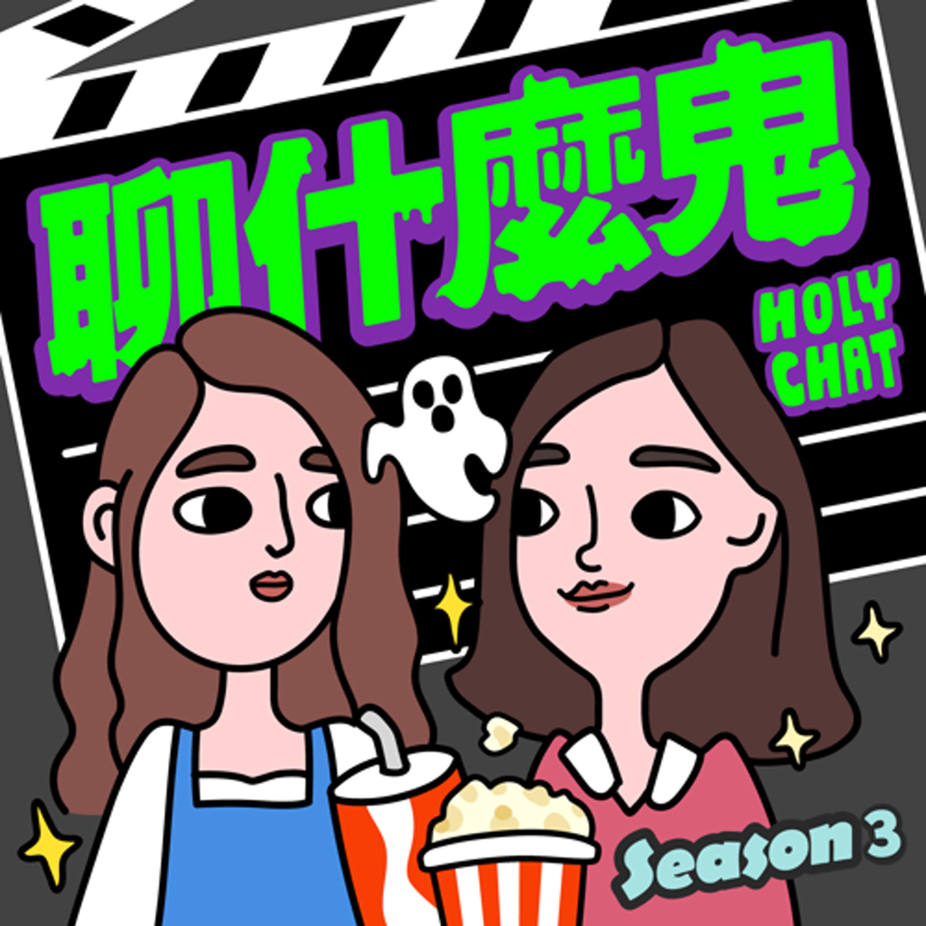 EP.28【經典禁忌：屍憶】台灣重量級演員首次挑戰恐怖片，你相信前世今生嗎？