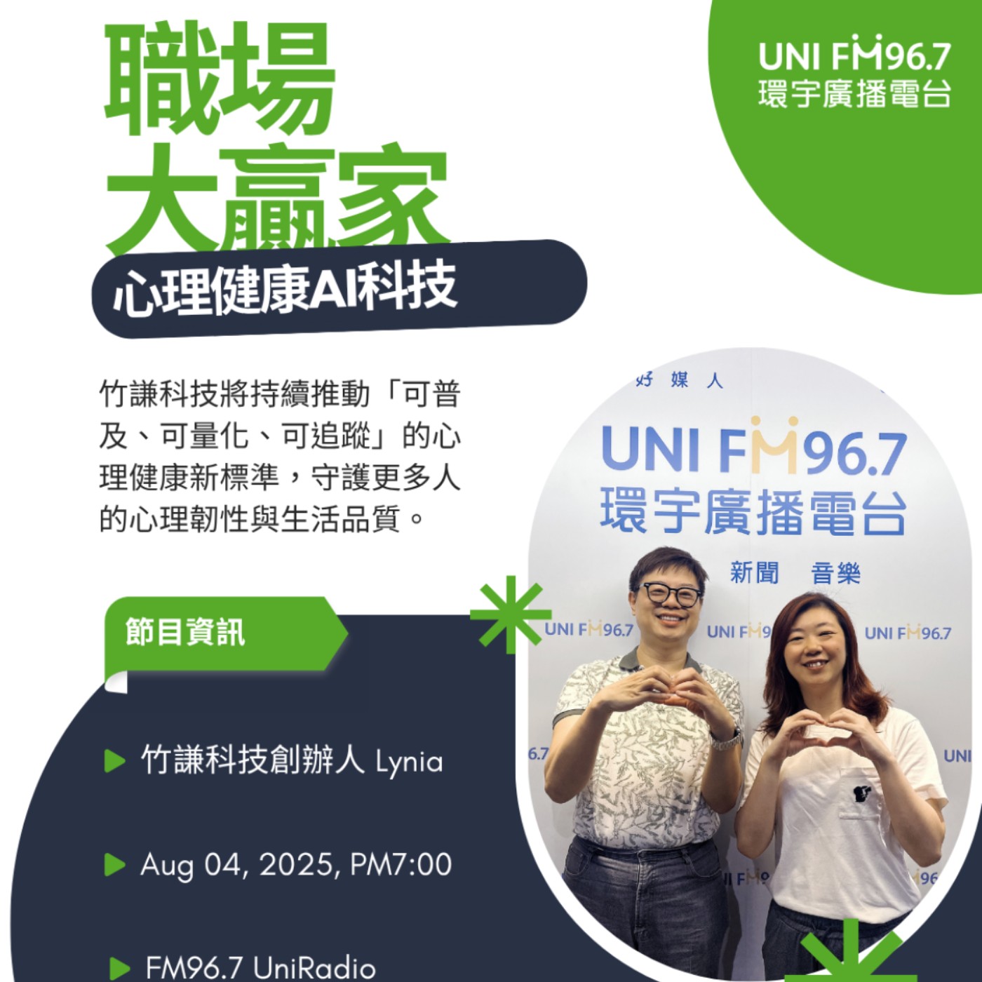 《職場大贏家》EP82 - 用AI提昇職場心理健康《竹謙科技》