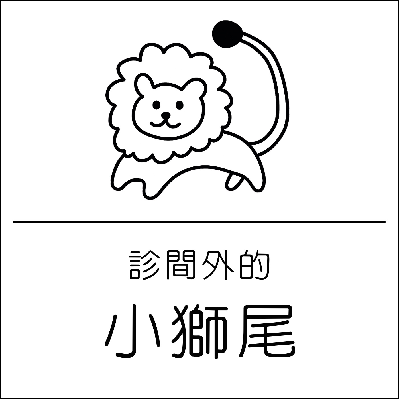 診間外的小獅尾