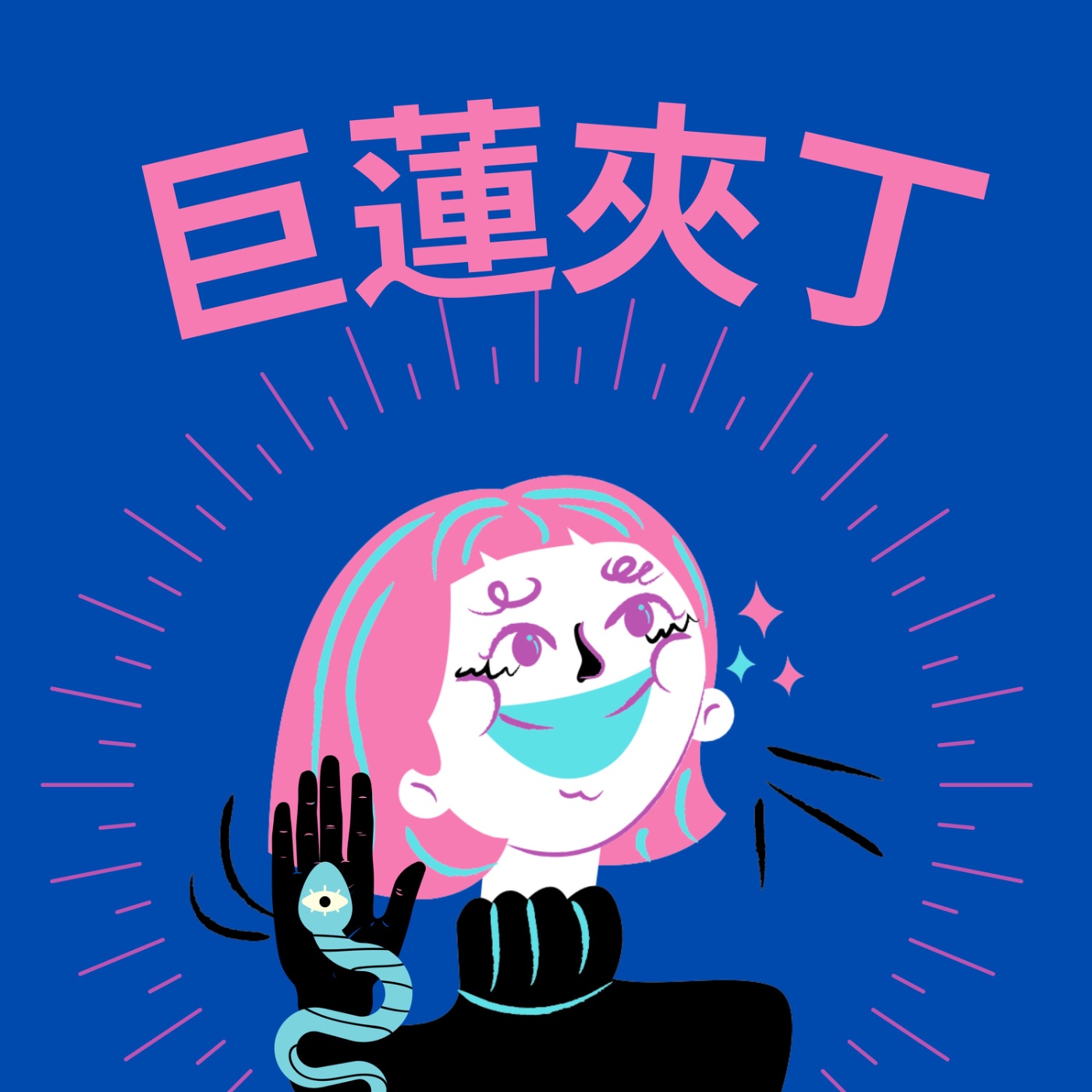 巨蓮夾丁