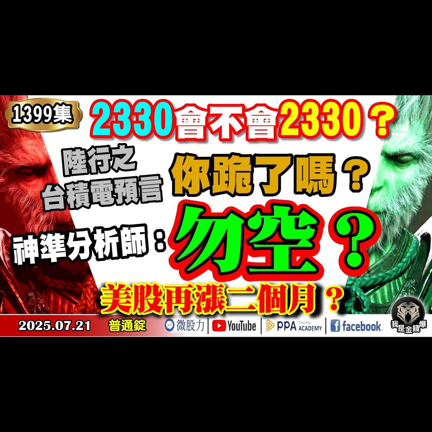 2330會不會2330？你跪了嗎？陸行之台積電預言！神準分析師：勿空？美股再漲二個月？《我是金錢爆》普通錠 2025.0721 #大K分析師(曾煥文) #財經V怪客(馮泉富) #Edward(林維偉) episode artwork