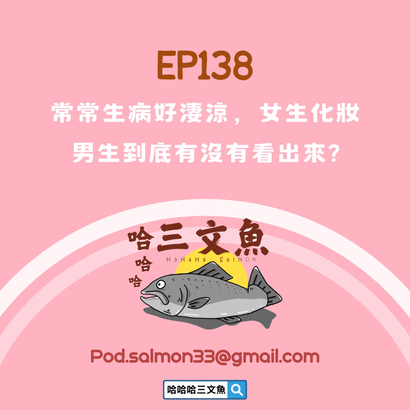 常常生病好淒涼,女生化妝男生到底有沒有看出來? 常常生病好淒涼,女生化妝男生到底有沒有看出來?