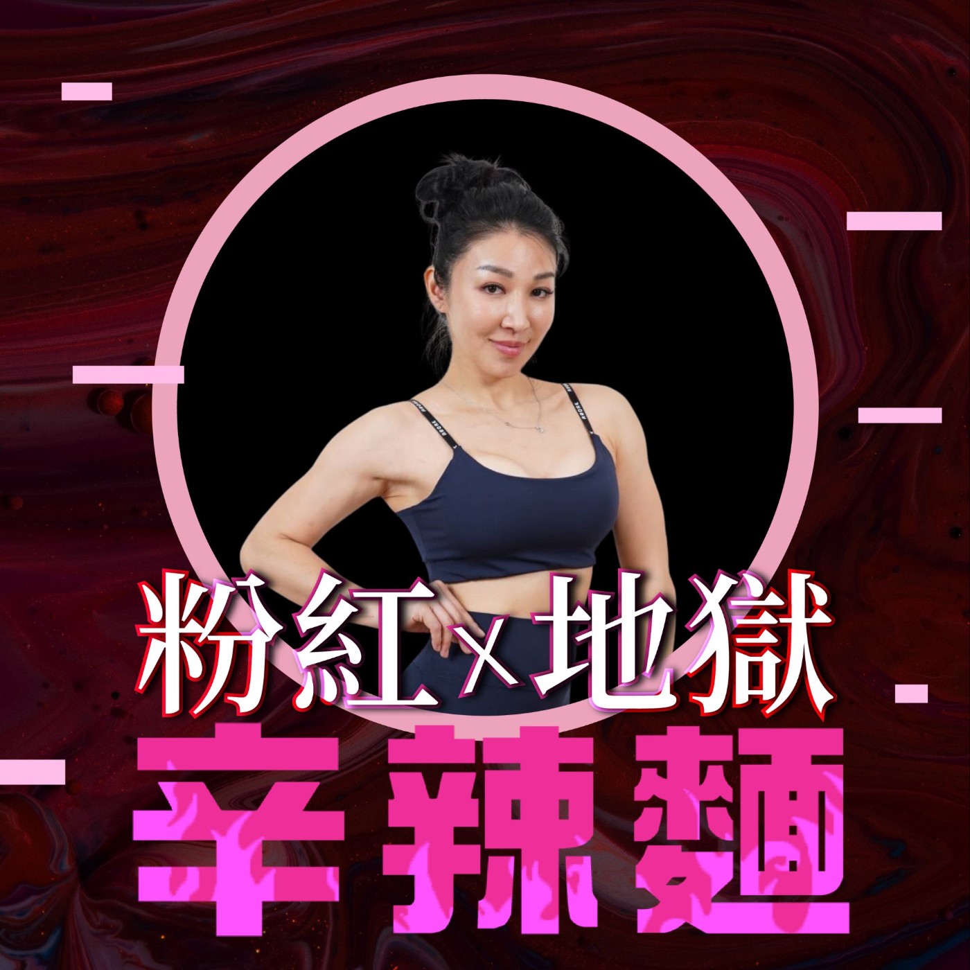S5EP55. 筋肉媽媽運動學院 :用肌肉重建信心、用汗水找回自己!