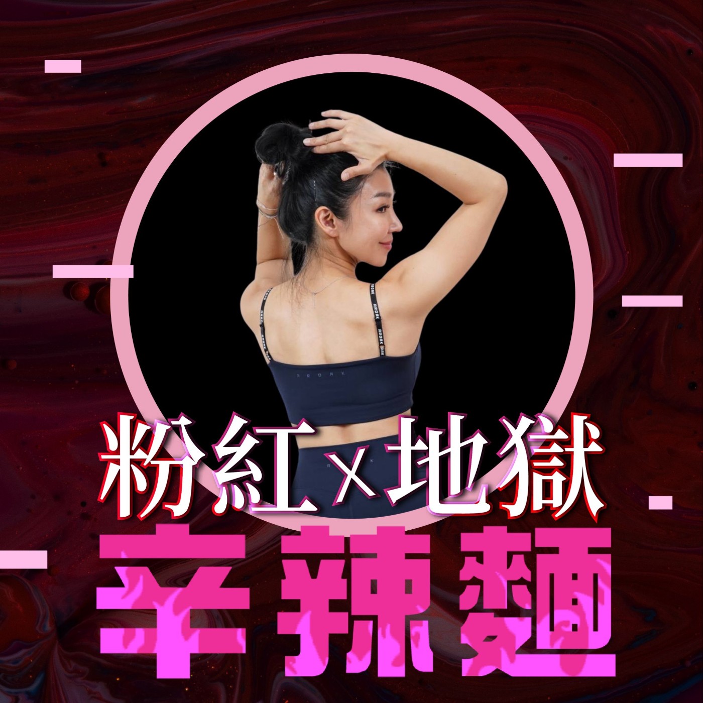 S5EP56. 筋肉媽媽運動學院 :讓身體逆齡,就從現在開始!