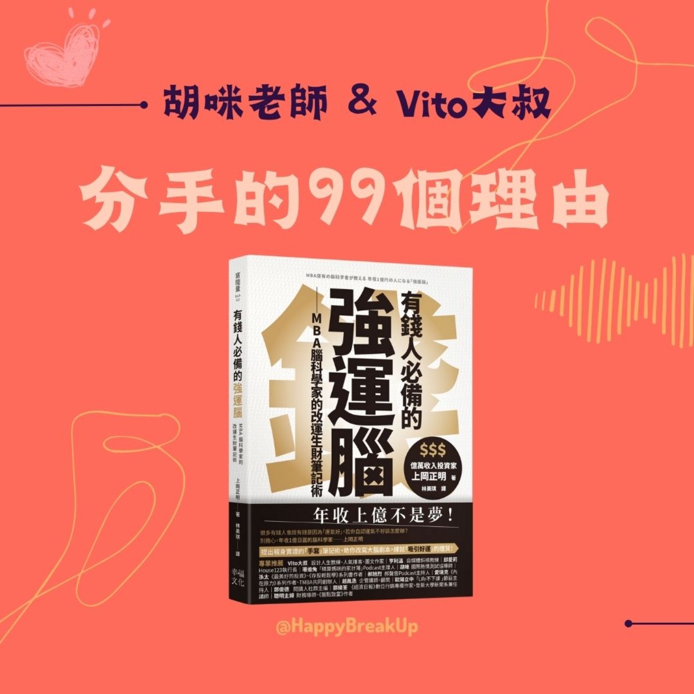 S3.EP18｜吸引愛情與財富的強運祕訣