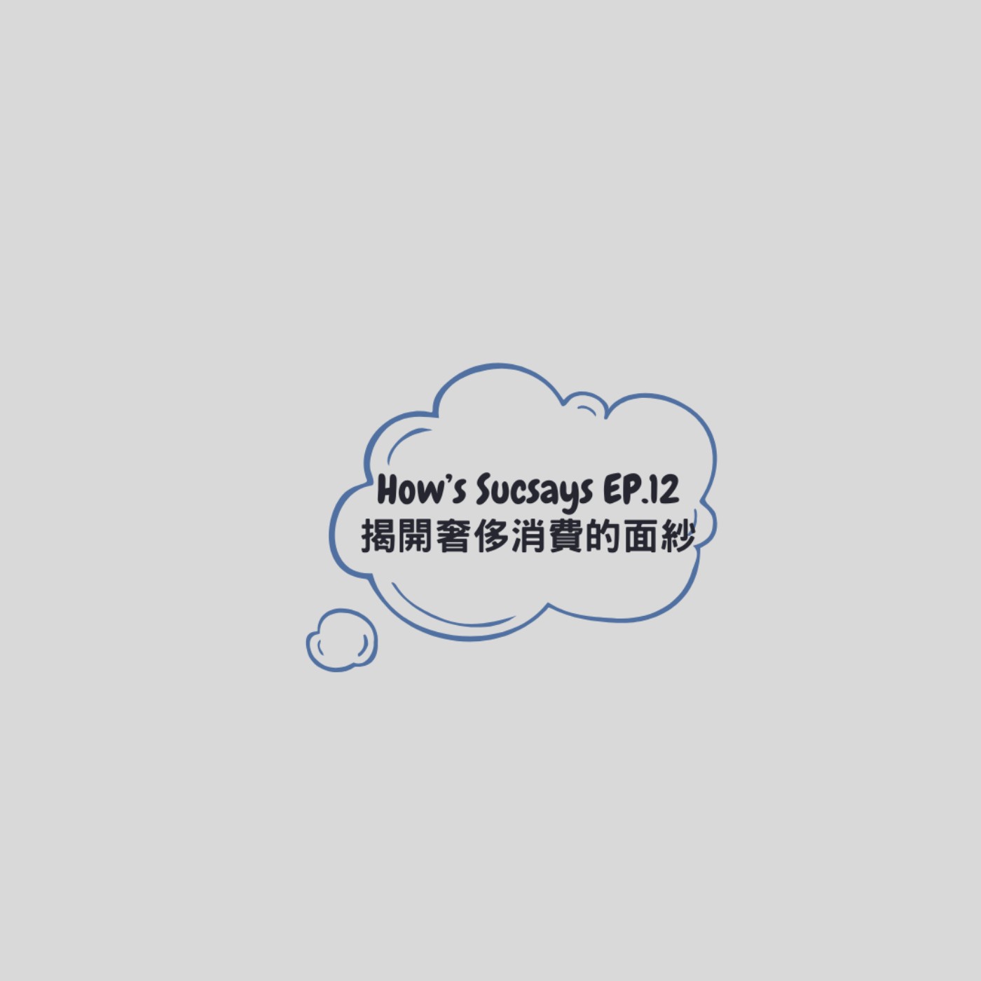 How's Sucsays EP.12 揭開奢侈消費的面紗