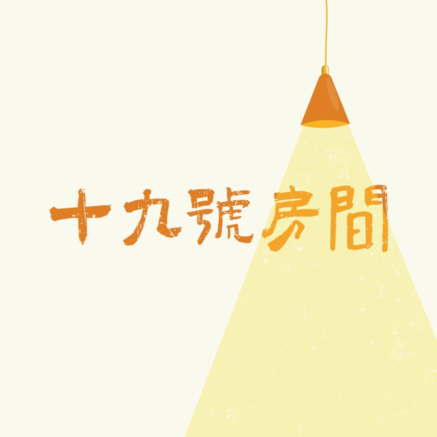 EP 40 | 2026，回歸自己的十九號房間 | 《理想生活的關鍵字》