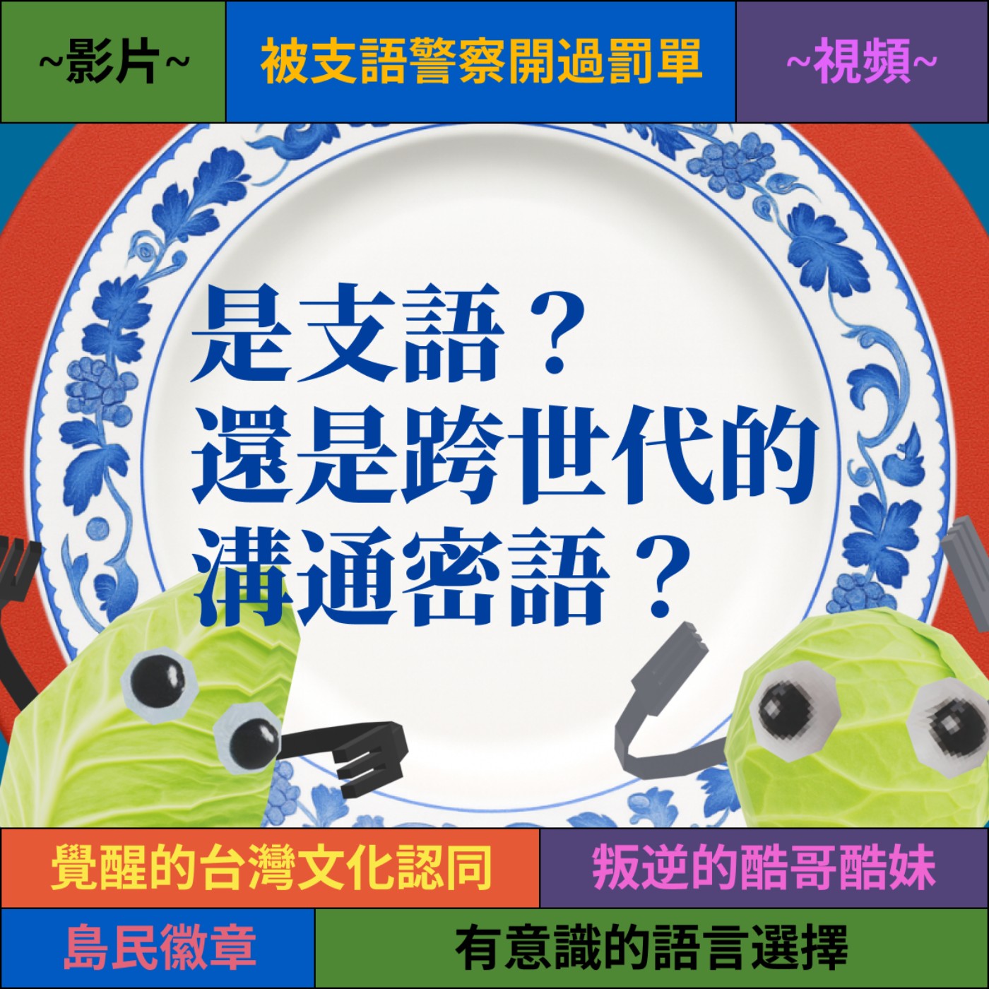 爽脆EP3: 語言與文化，是支語還是跨世代的溝通密語，來到英國“激活”了我的台灣囡仔勾勾認證？ episode artwork