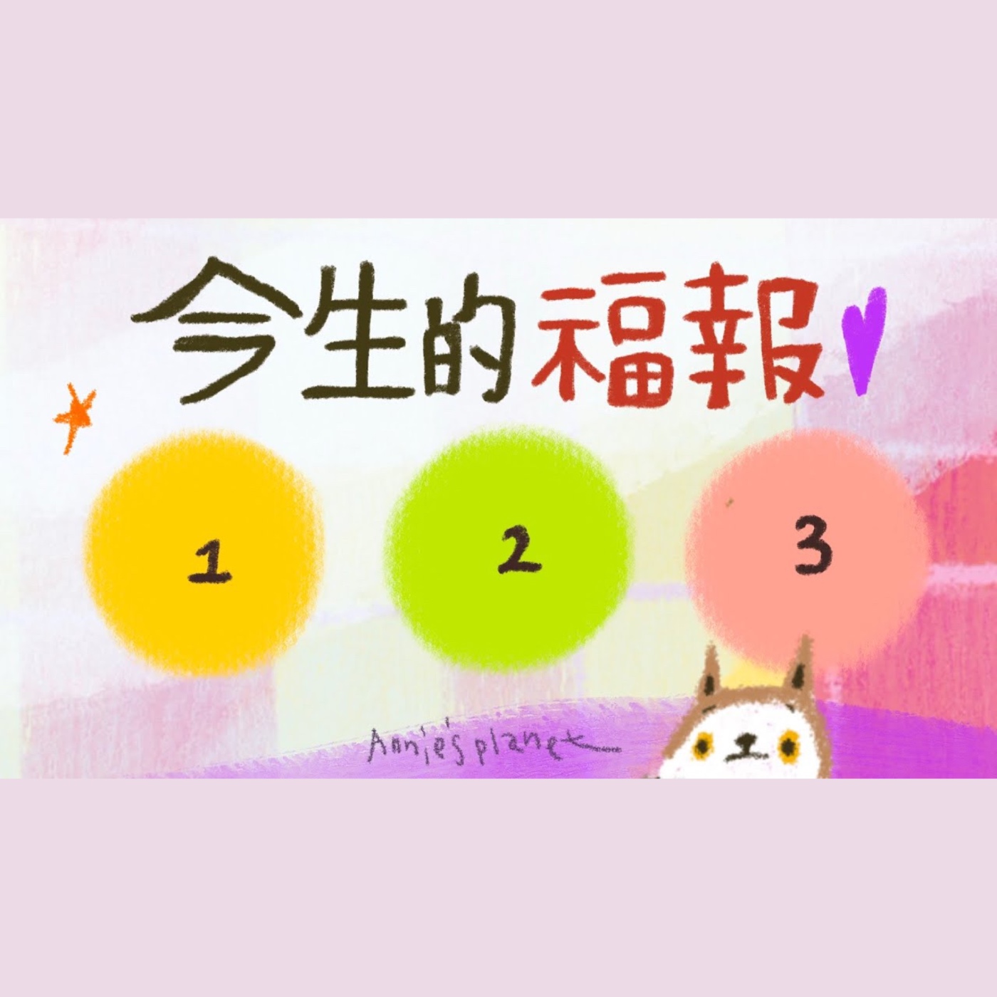 EP60｜【安妮占卜】屬於你今生的福報，一起向往希望前進吧！