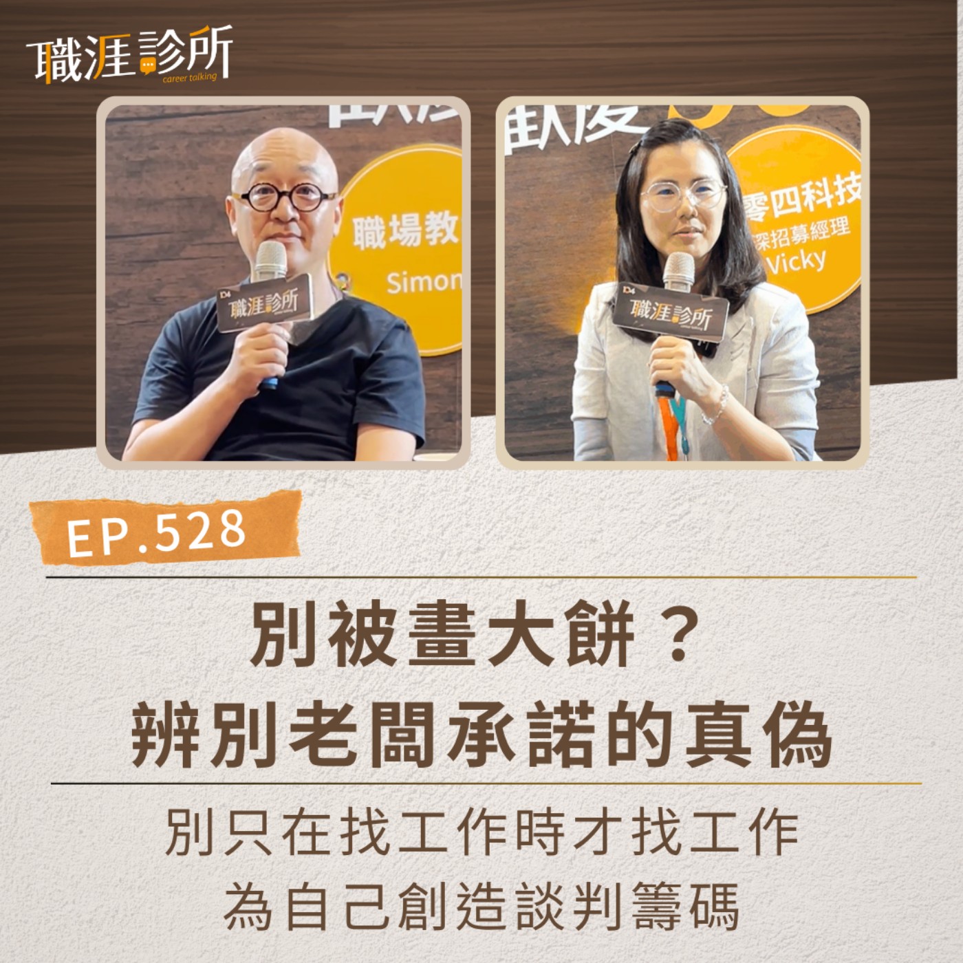 EP528 別被畫大餅？辨別老闆承諾的真偽。別只在找工作時才找工作，為自己創造談判籌碼  episode artwork