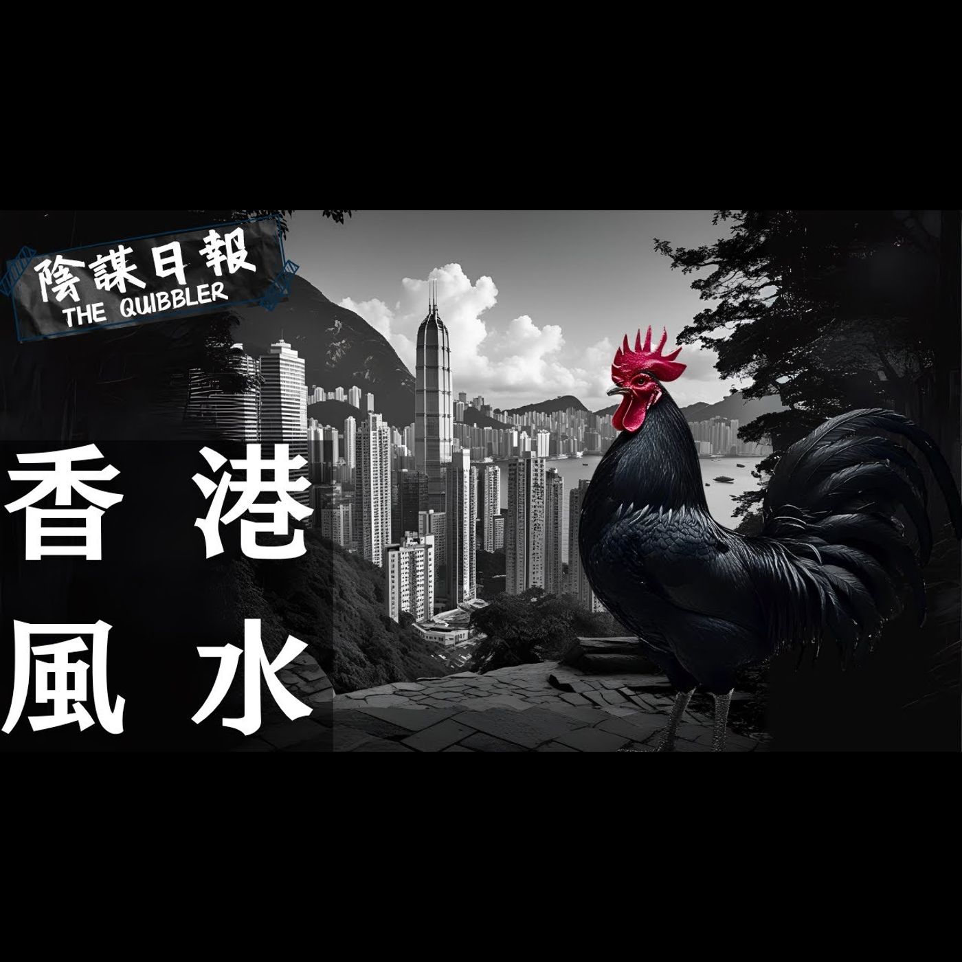 【神秘學】【廣東話】中環灣仔繞道毒蛇陣   心經碑林釘死香港大運  日軍忠靈塔軍刀仍在？｜ EP56：香  港  風  水 【陰謀日報】