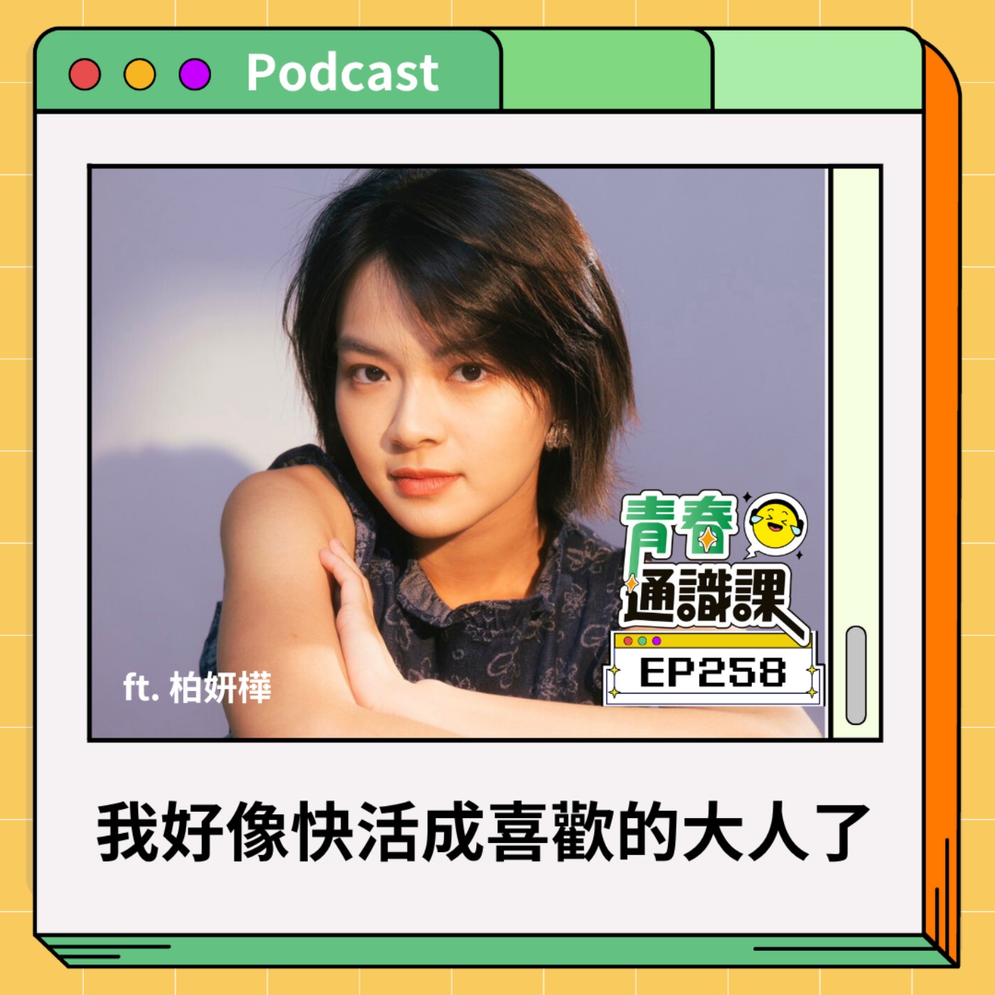 EP258 給成績好卻不快樂的你（下） ft. 柏妍樺
