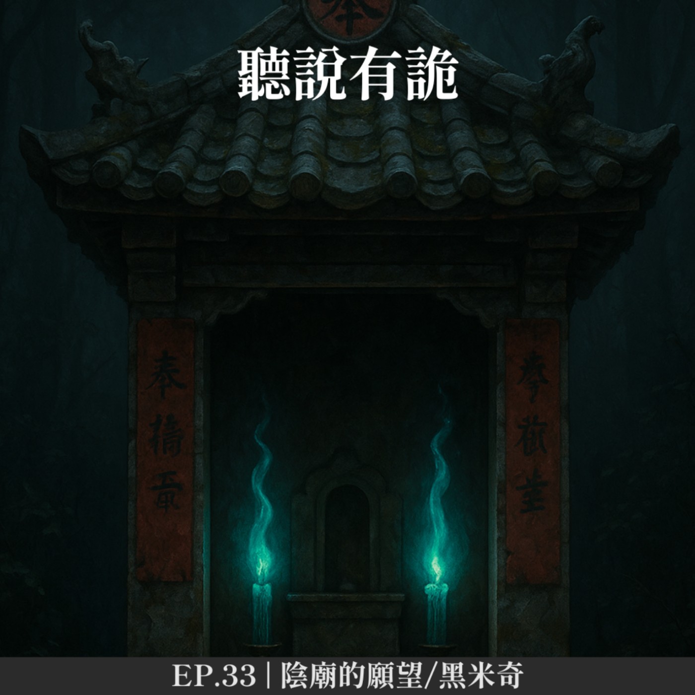 EP.33 | 陰廟的願望/黑米奇