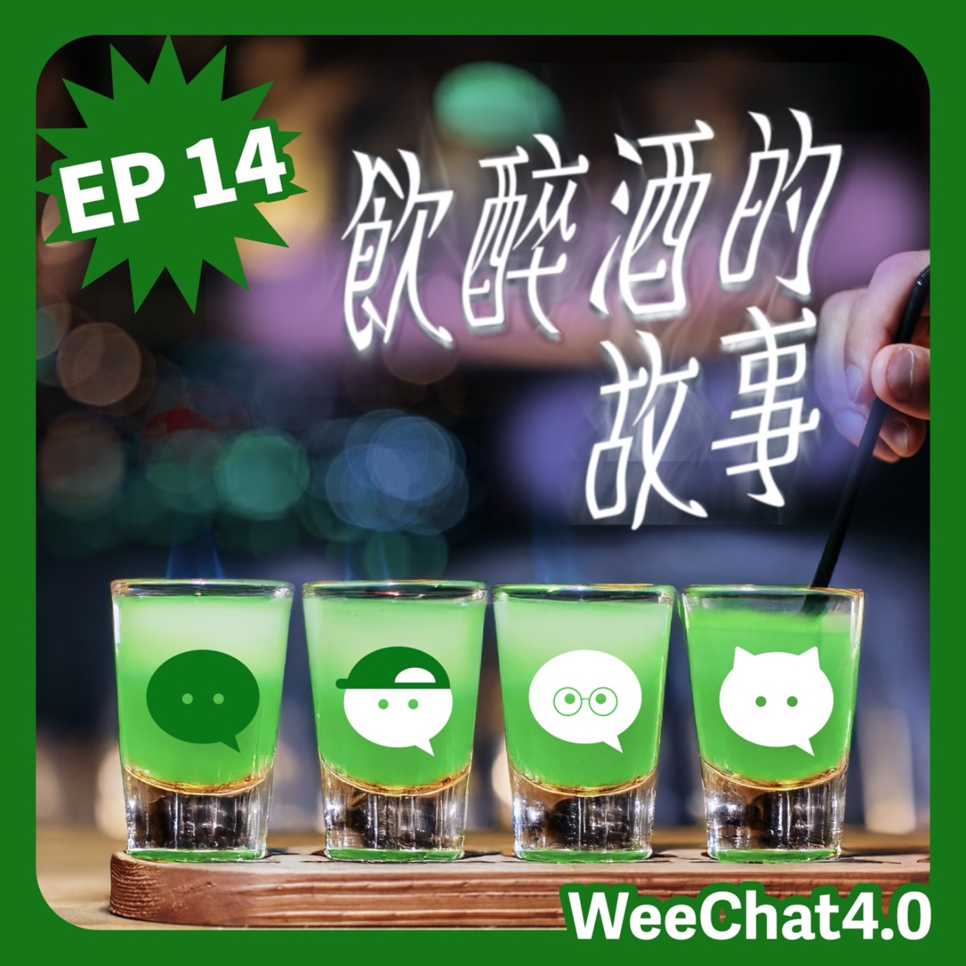 EP14｜飲醉酒的故事｜射手座飲醉鍾意除衫｜千杯不醉飲到瀨｜嘉賓：A0安仔，湯告老師 episode artwork