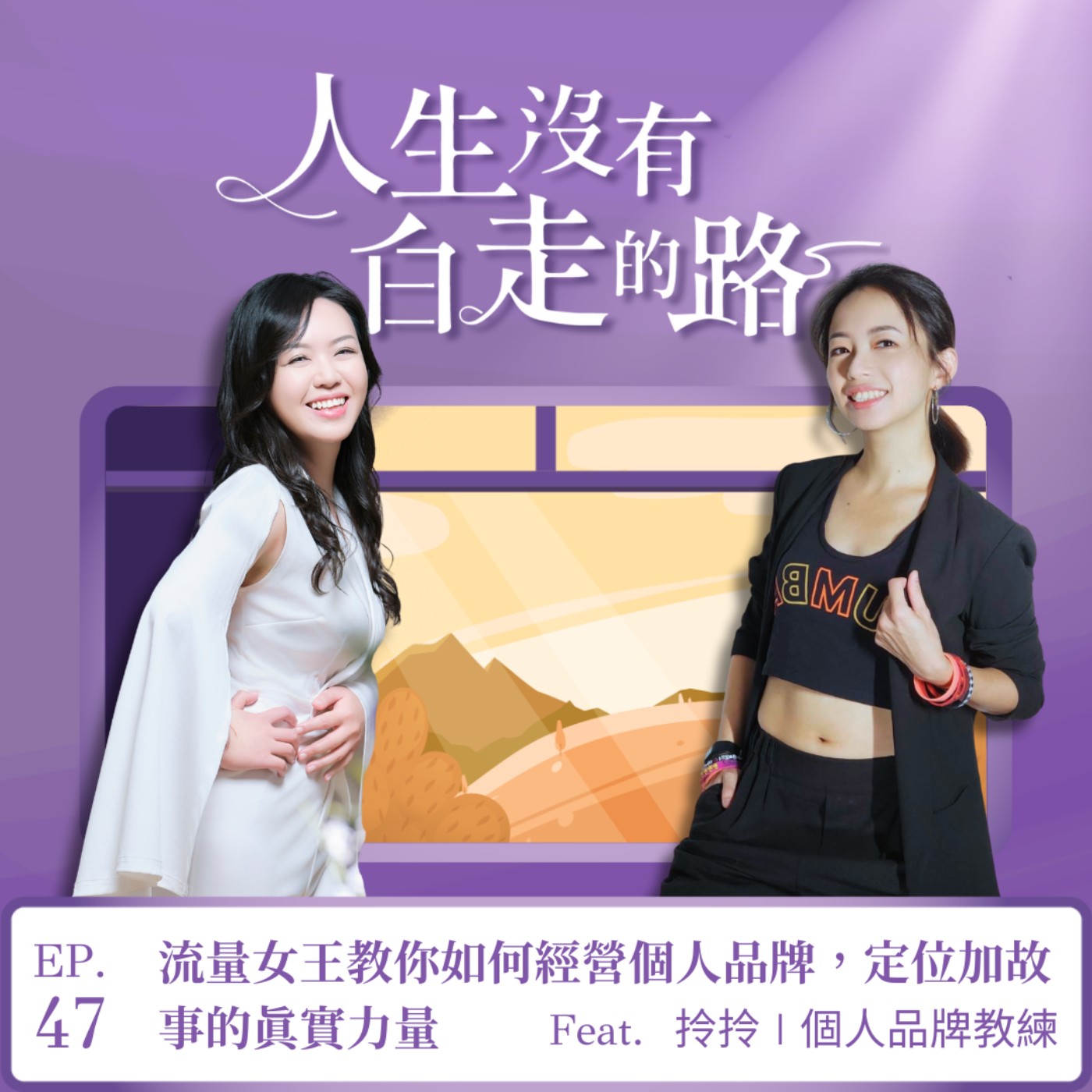 【EP47】流量女王教你如何經營個人品牌,定位加故事的真實力量 ft. 拎拎 | 個人品牌教練 【EP47】流量女王教你如何經營個人品牌,定位加故事的真實力量 ft. 拎拎 | 個人品牌教練