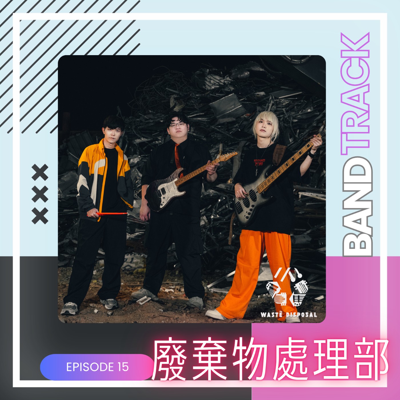 【樂團：廢棄物處理部】BandTrack Podcast EP15｜用音樂「回收」你的情緒垃圾，廢棄物處理部教你輕鬆傾倒／ONE TAKE LIVE｜度伊音樂