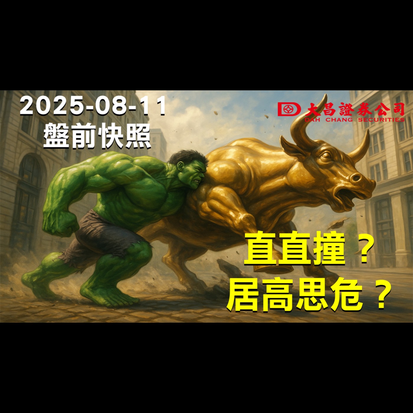 【大昌證券】2025年8月11日盤前快照: 直直撞？居高思危？ episode artwork
