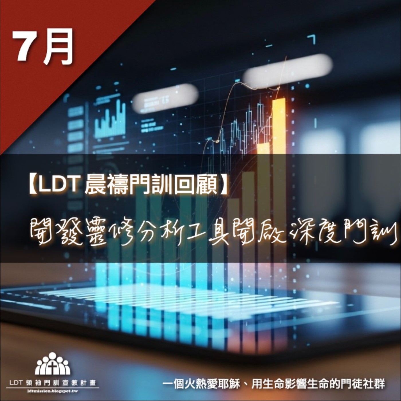 【LDT 晨禱門訓 7 月回顧】開發靈修分析工具開啟深度門訓 episode artwork