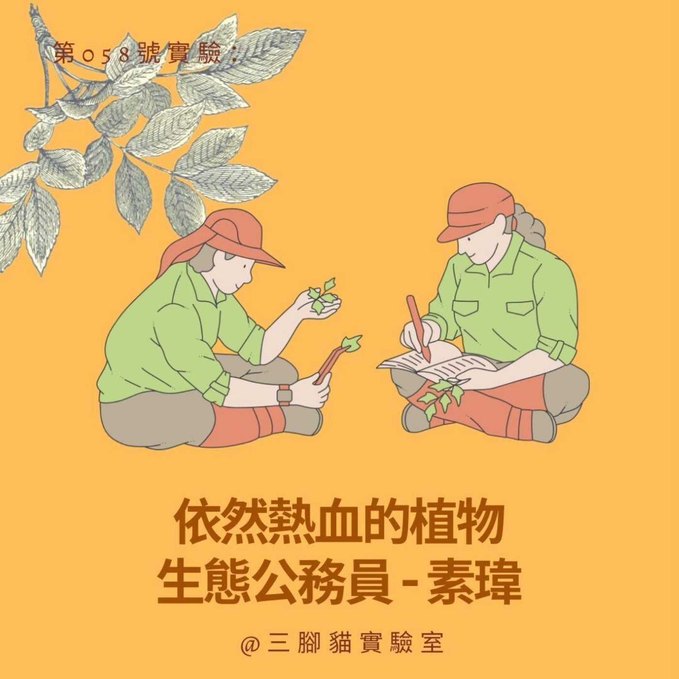 第 058 號實驗：依然熱血的植物生態公務員 - 素瑋
