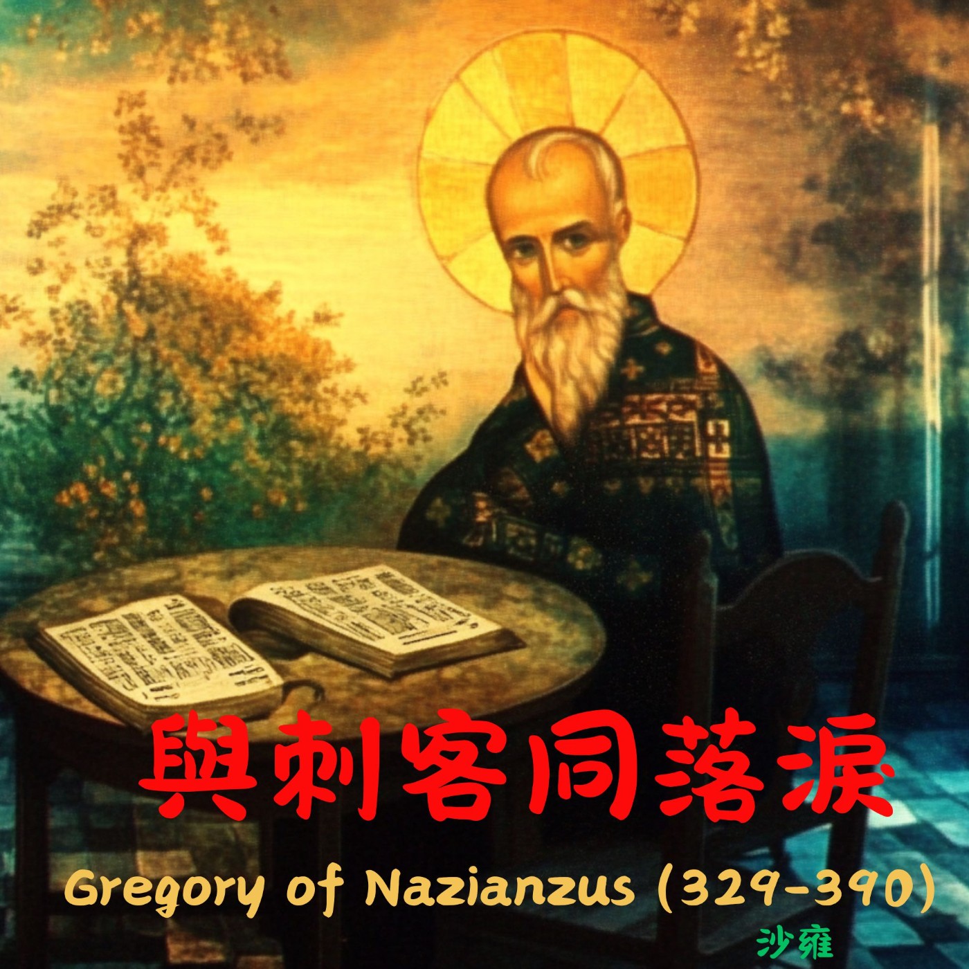 EP012 與刺客同落淚：納齊安茲貴格利的「神」勇（三） episode artwork