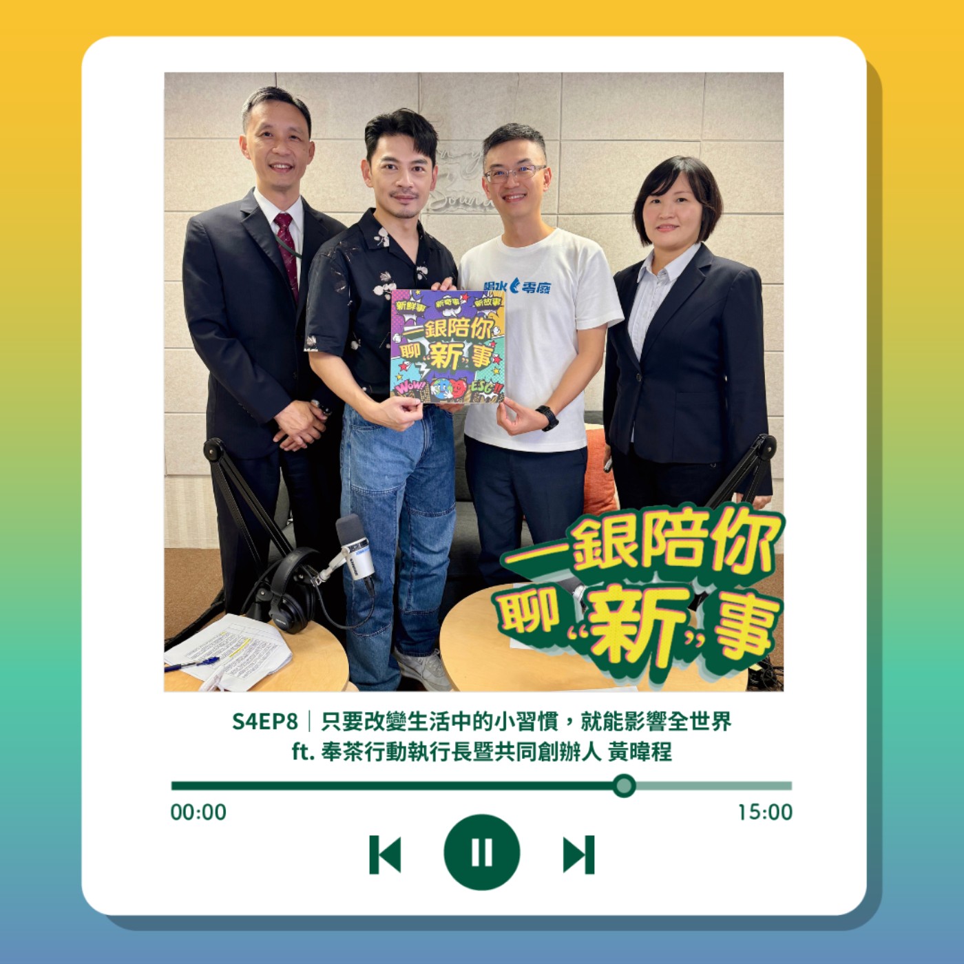 S4EP8｜只要改變生活中的小習慣，就能影響全世界 ft. 奉茶行動執行長暨共同創辦人 黃暐程 episode artwork