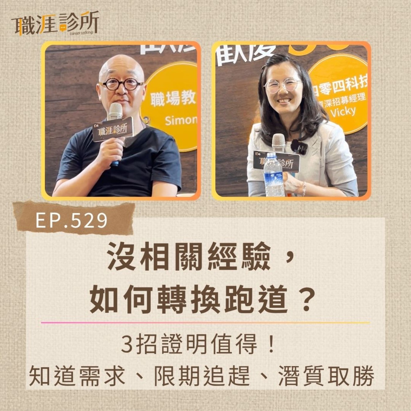 EP529 沒相關經驗，如何轉換跑道？ 3招證明值得！知道需求、限期追趕、潛質取勝 episode artwork