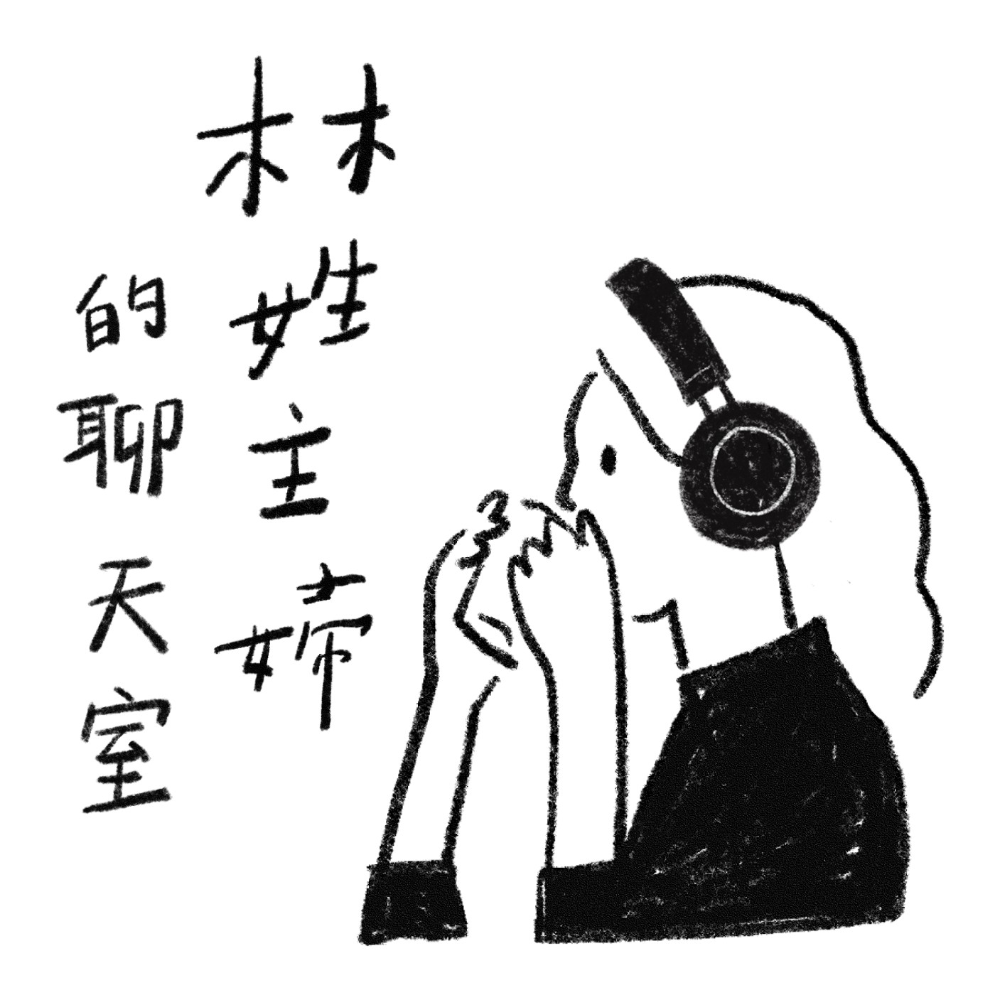林姓主婦的聊天室