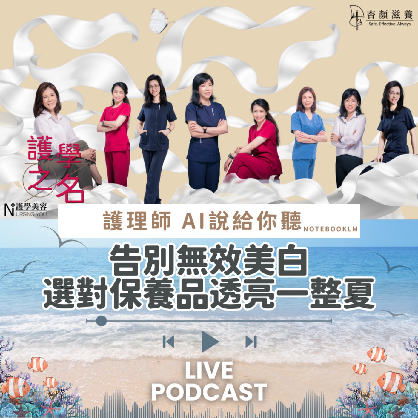 告別無效美白,選對保養品透亮一整夏【護學美容 AI說給你聽EP12】 episode artwork
