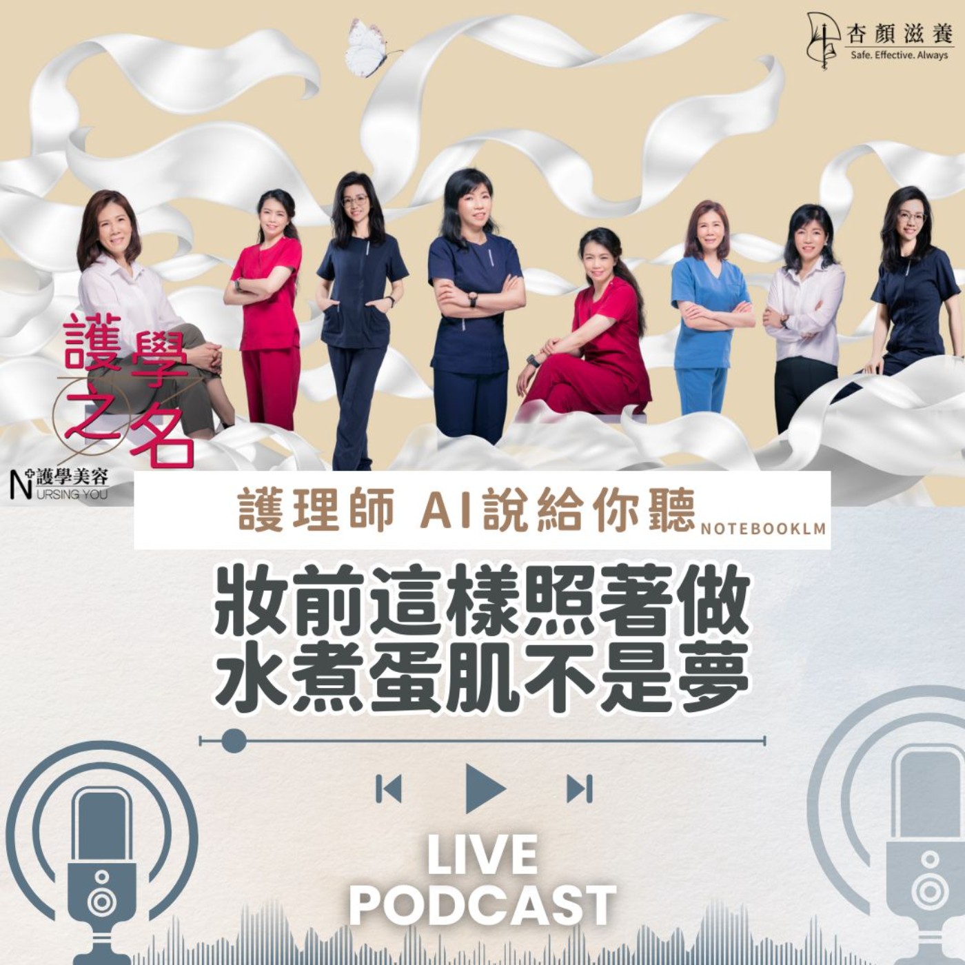 妝前這樣照著做水煮蛋肌不是夢【護學美容 AI說給你聽EP13】 episode artwork