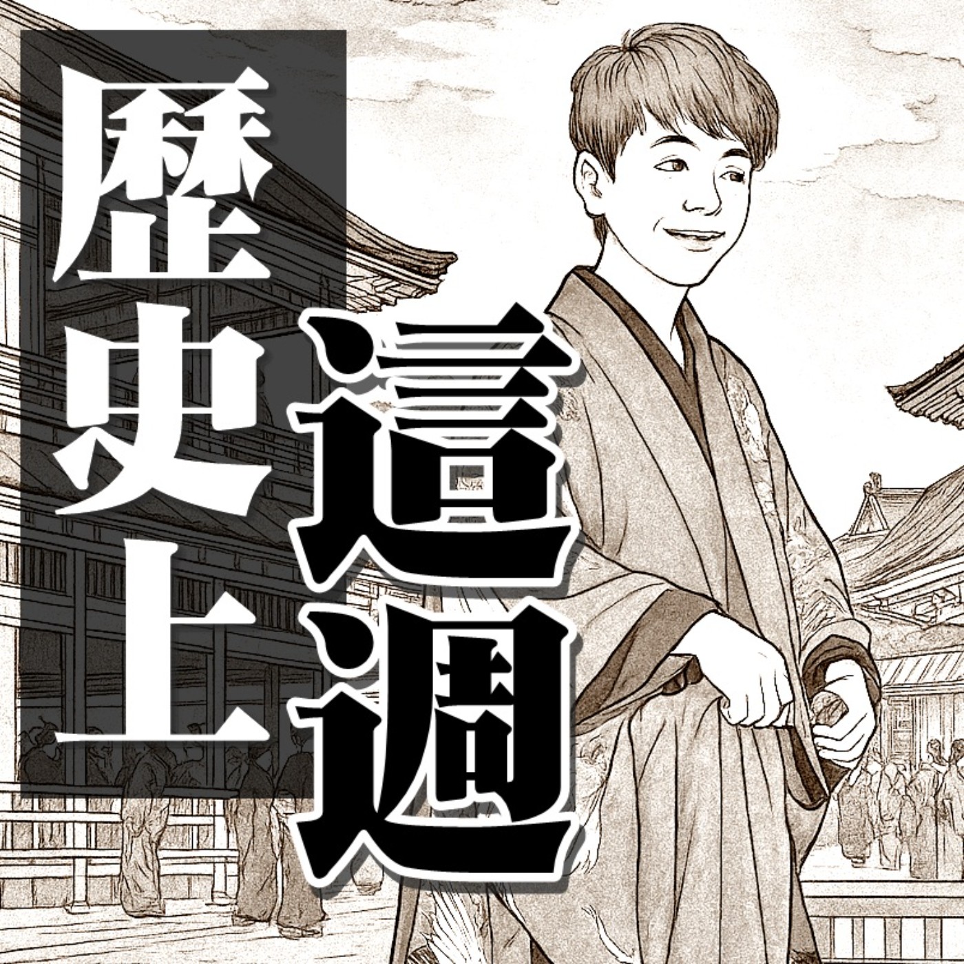 【歷史上的這週ep.08】原來蒙娜麗莎是被盜之後才一夕爆紅!