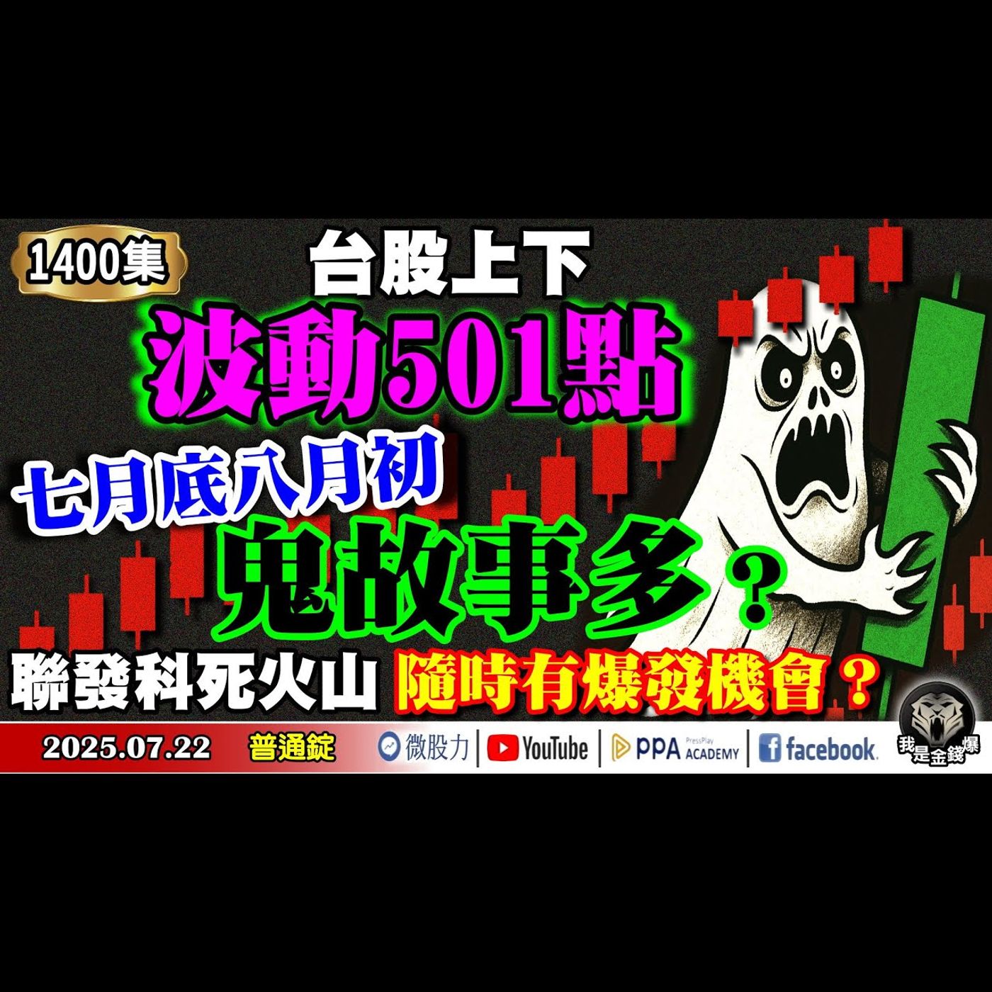 台股上下波動501點！七月底八月初！鬼故事多？聯發科死火山！隨時有爆發機會？《我是金錢爆》普通錠 2025.0722 #大K分析師(曾煥文) #阿斯匹靈(邱正偉) #連乾文(矽晶圓|散戶|迷因股) episode artwork