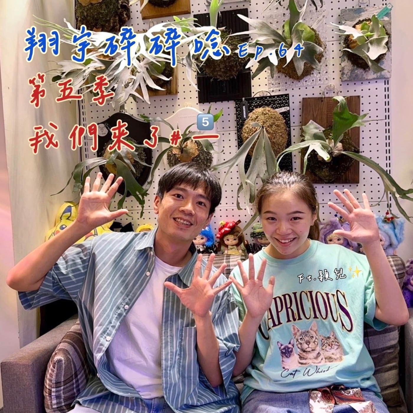 EP64｜第五季我們來了！ feat. 穎兒 episode artwork