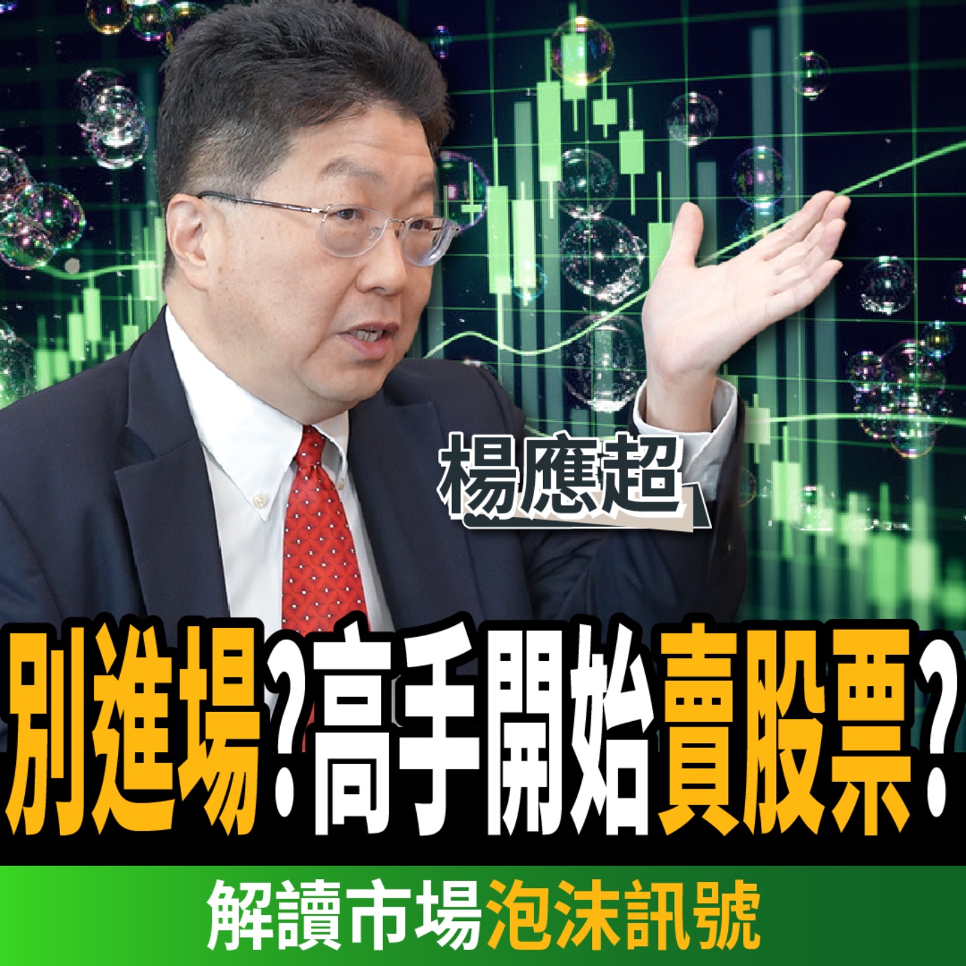 【下班經濟學＿股票】台積電衝新天價！前外資示警市場泡沫：賣光股票？ft. 楊應超