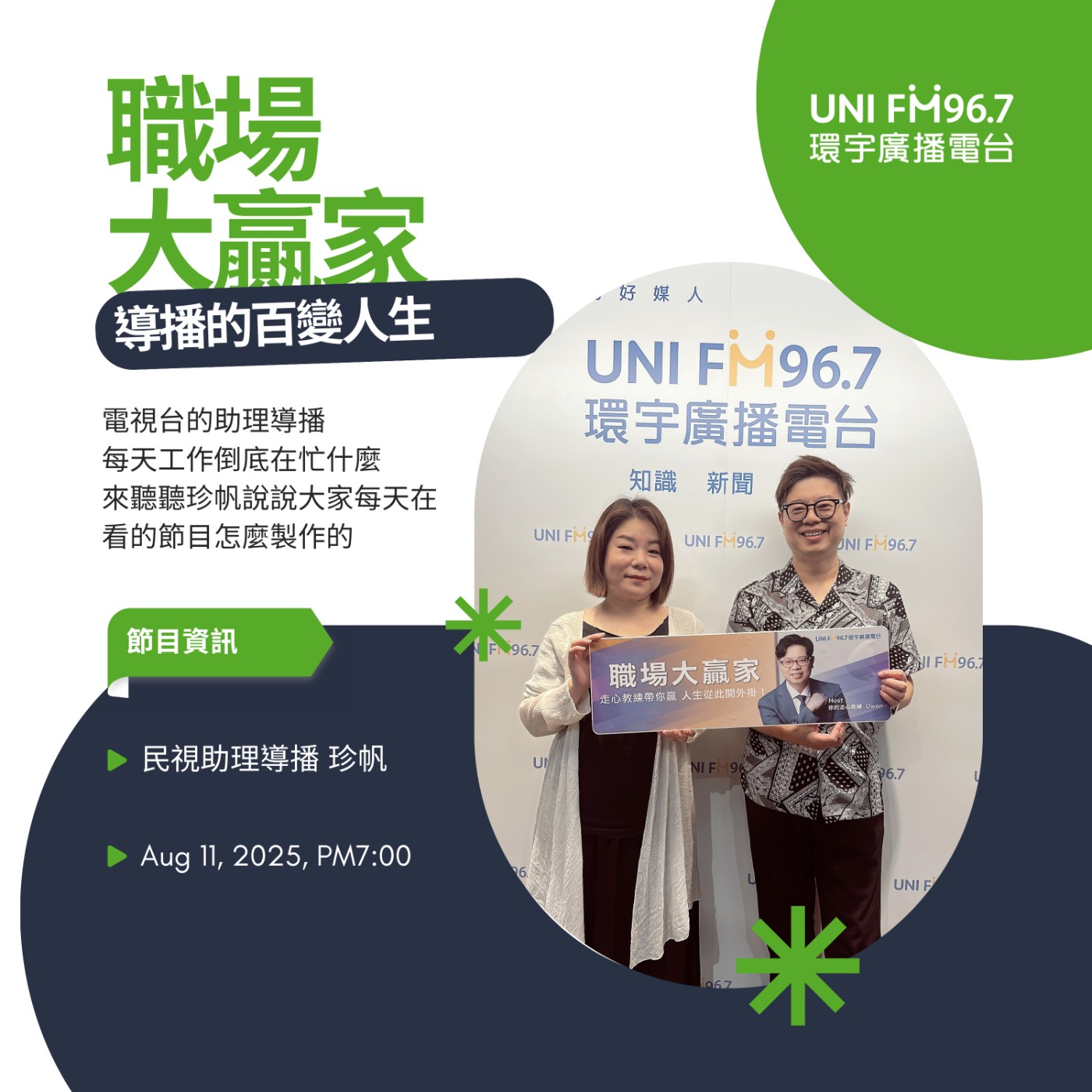《職場大贏家》EP83- 電視副導的工作祕辛 #民視 #導播 #職場大贏家 #走心教練