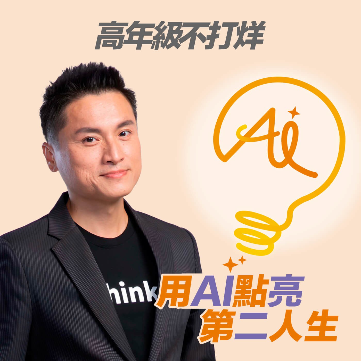 EP234 「工作已經夠累了，人生還要經營？」學會做自己人生的CEO，優化你的選擇地圖！ft. 商業思維院長游舒帆 Gipi