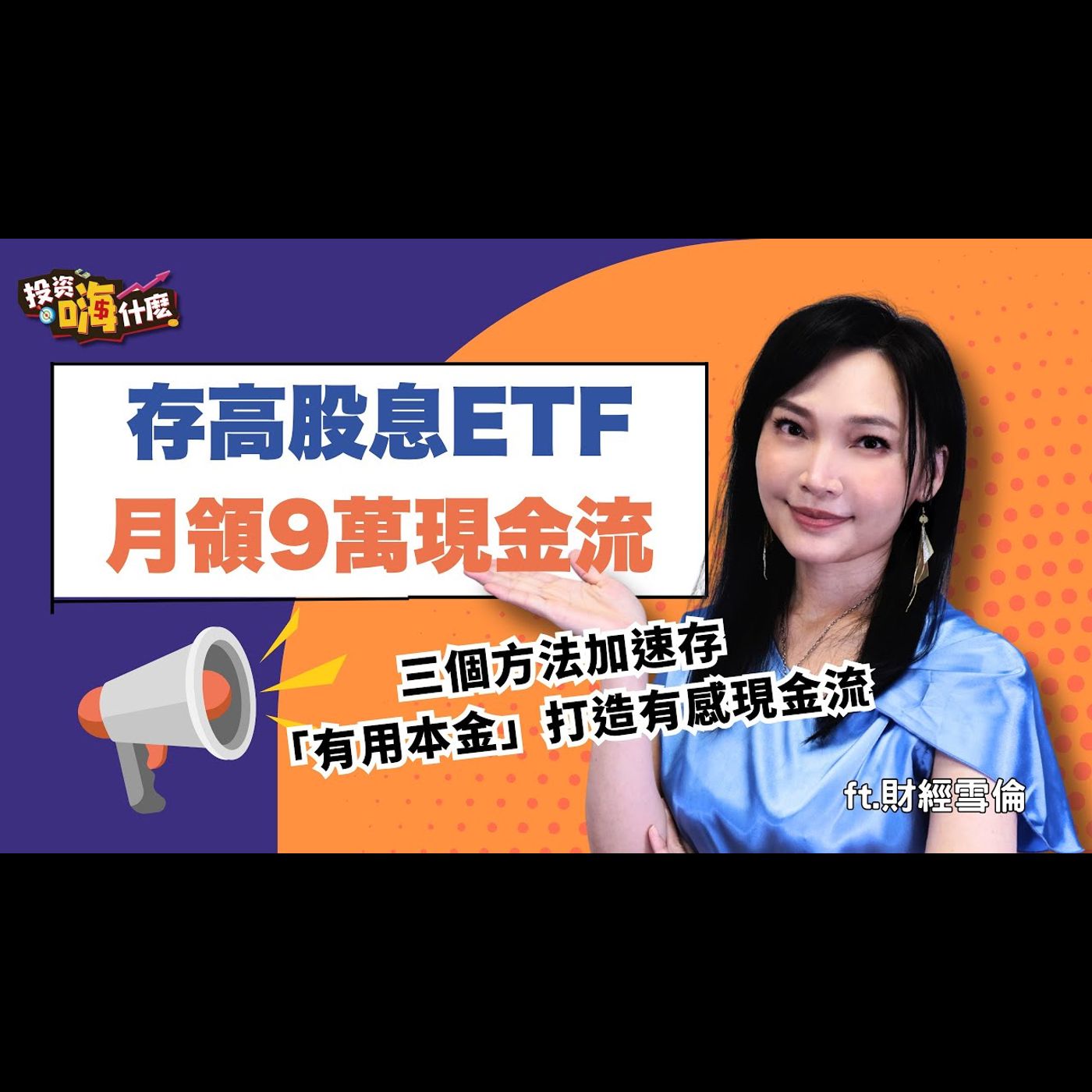 用五檔熱門高股息ETF打造被動收入,其中一檔有機會月領9萬!用三個方法加速存「有用本金」打造有感現金流!【雪倫嗨賴】EP54 ft.財經雪倫《投資嗨什麼》
