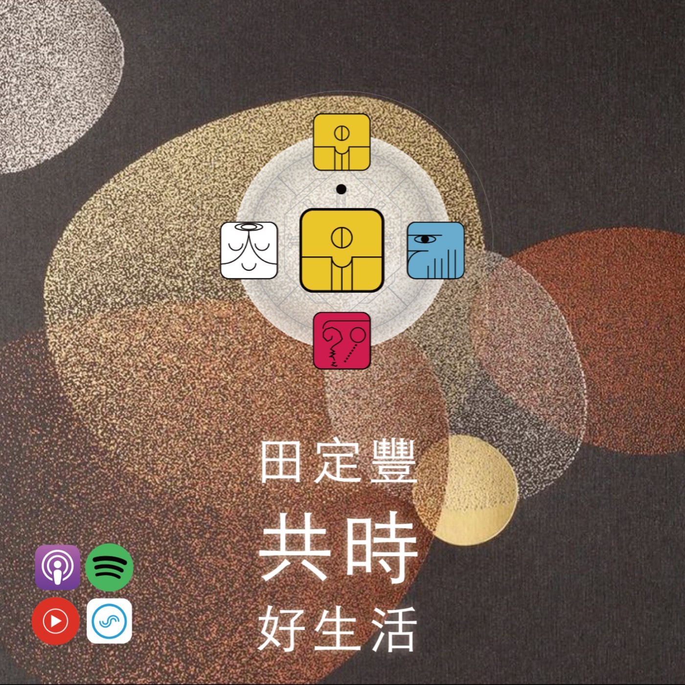 田定豐的共時好生活｜你可以長成別人欣賞的樣子，但更重要的，是你能否長成自己心中的理想模樣 episode artwork