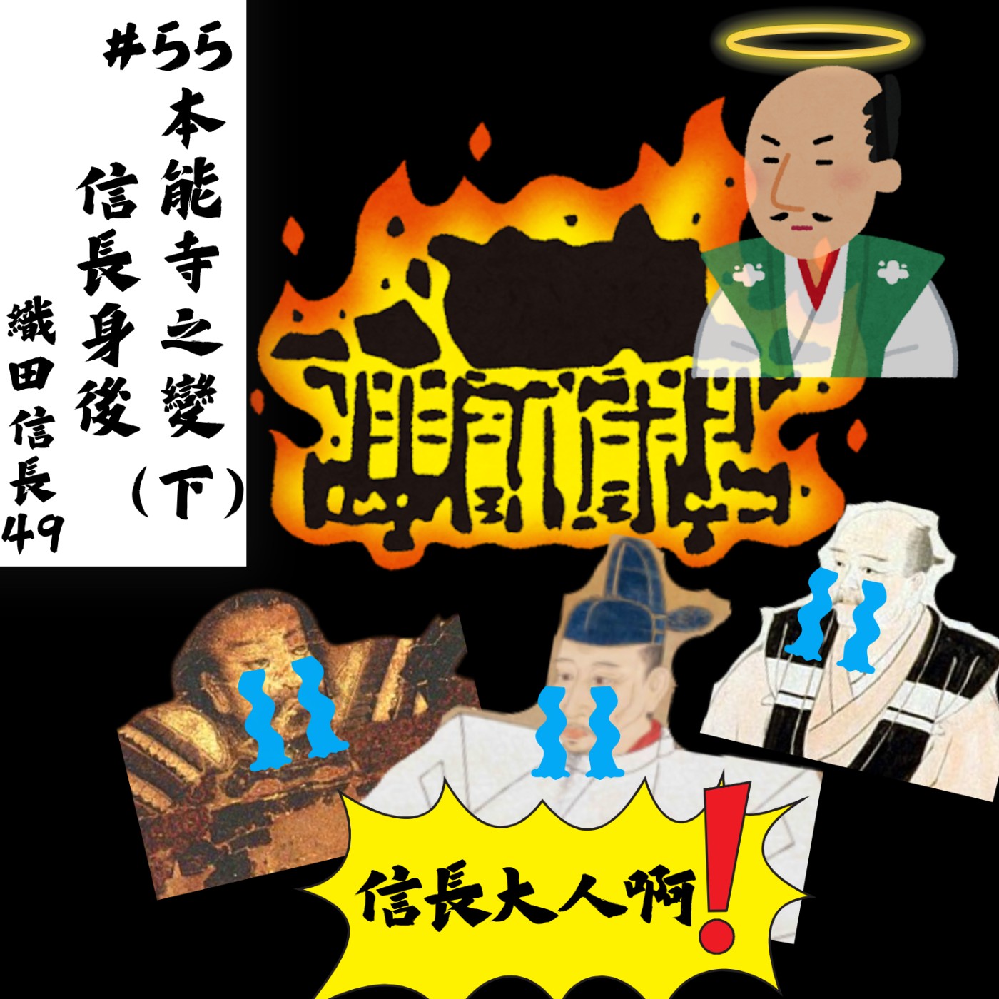 #55 本能寺之變(下)信長身後|織田信長49 episode artwork