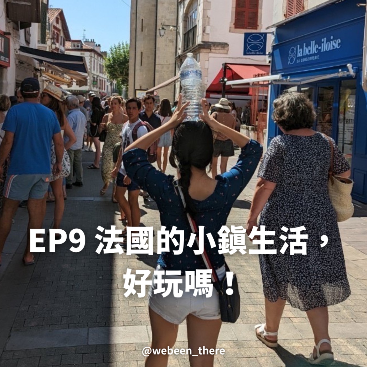 EP9｜法國的小鎮生活，好玩嗎！  episode artwork