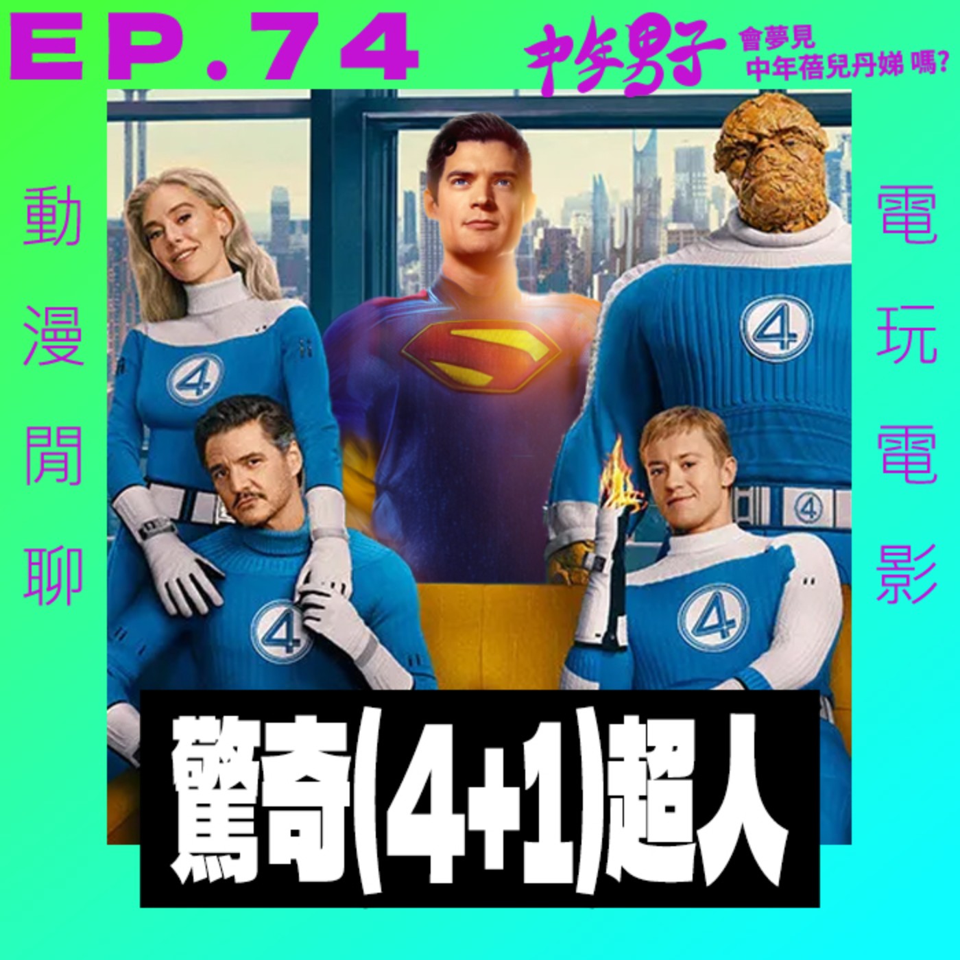 EP.74 驚奇(4+1)超人 episode artwork