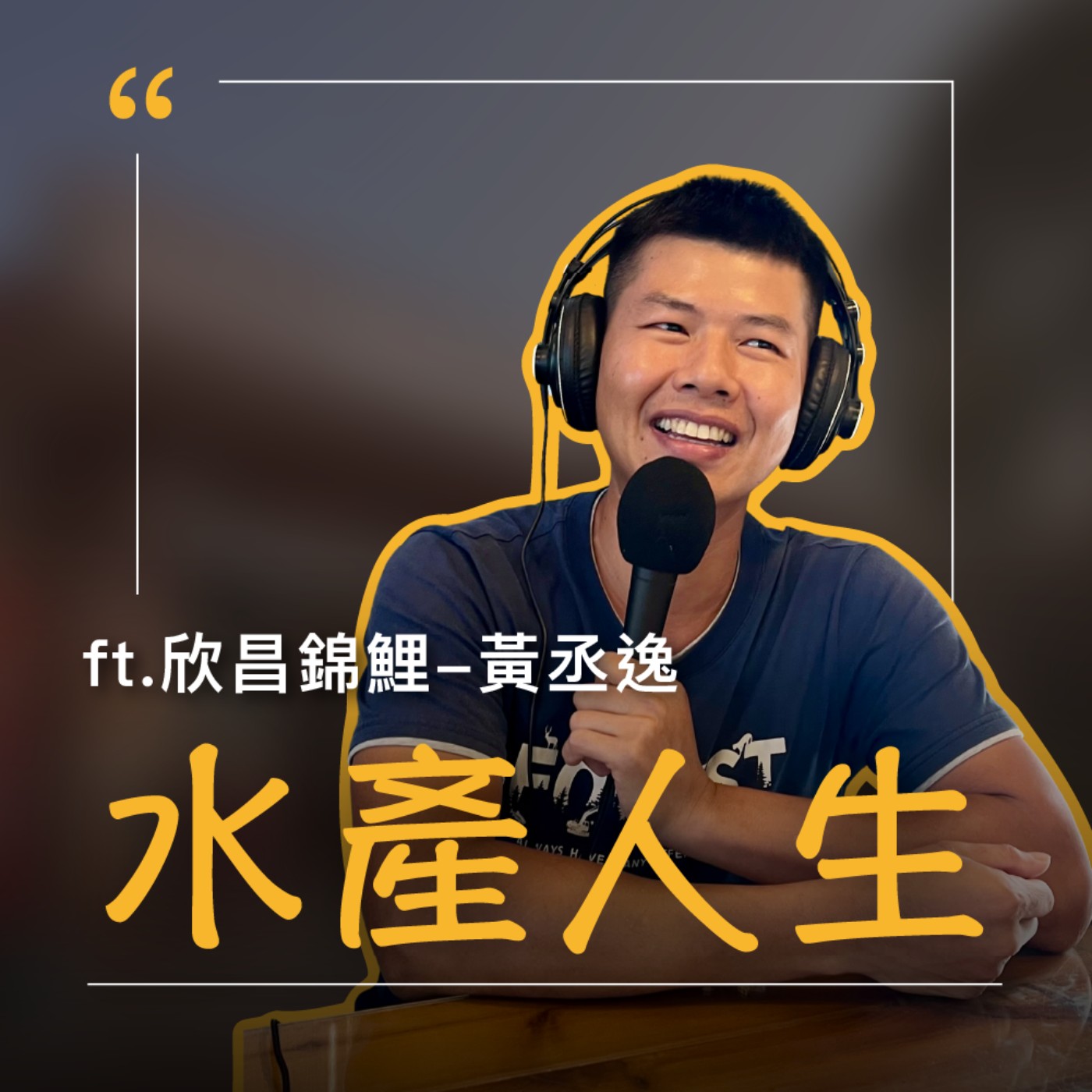 EP63【水產人生】一支竹筷容易斷，結伴同行天下無敵 (下) ft.欣昌錦鯉-黃丞逸廠長