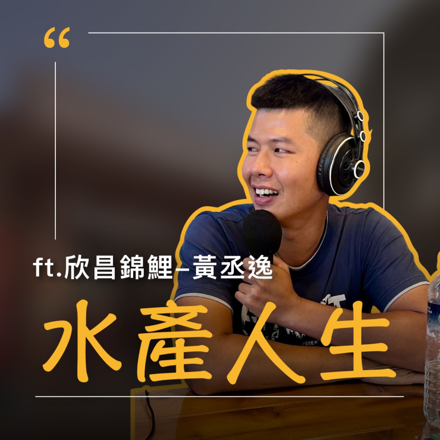 EP61【水產人生】抓起一把魚飼料，錦鯉悠遊心靈自由 (上) ft.欣昌錦鯉-黃丞逸廠長