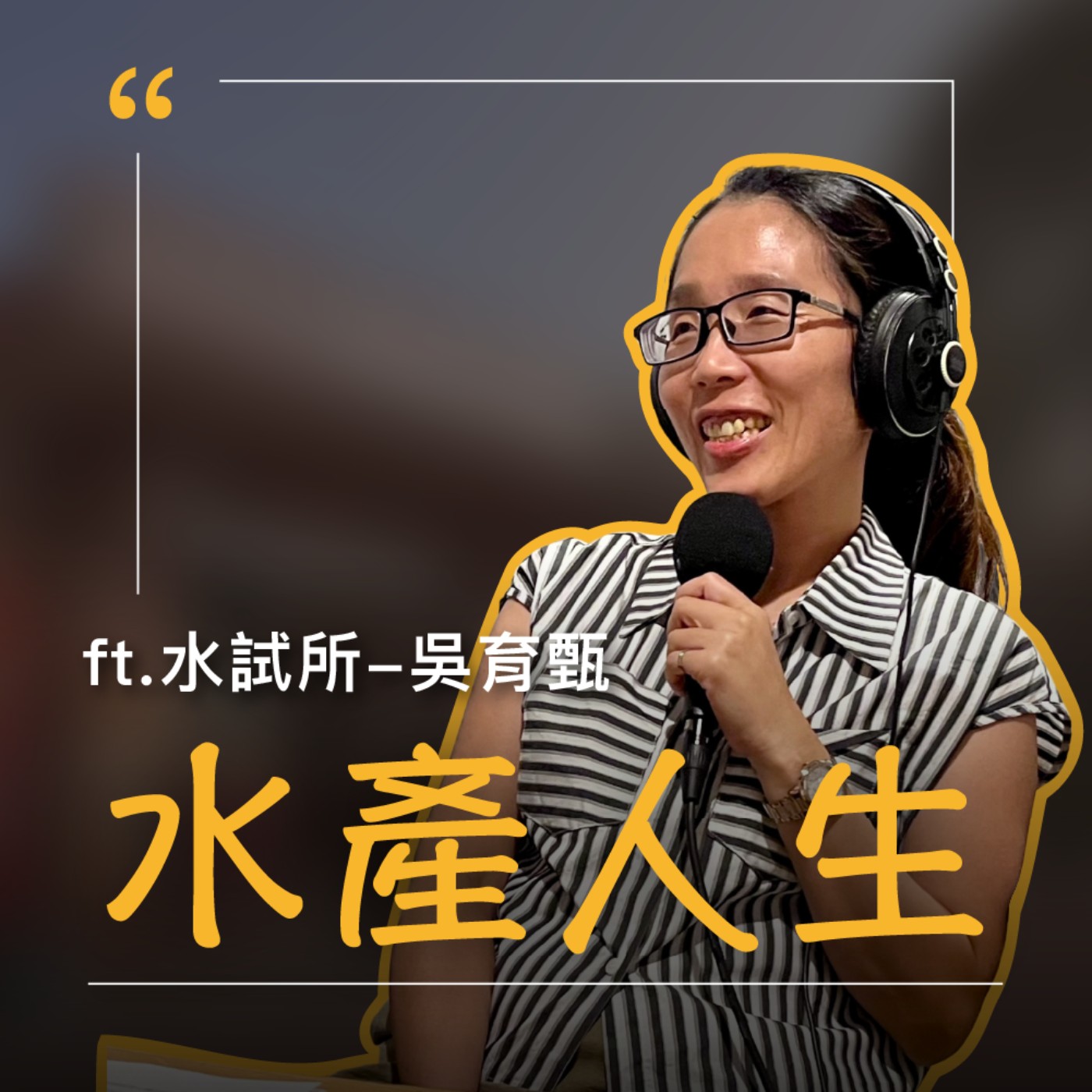 EP62【水產人生】颱風天公務員夢靨，銷假待命守護產業 ft.水試所副研究員-吳育甄