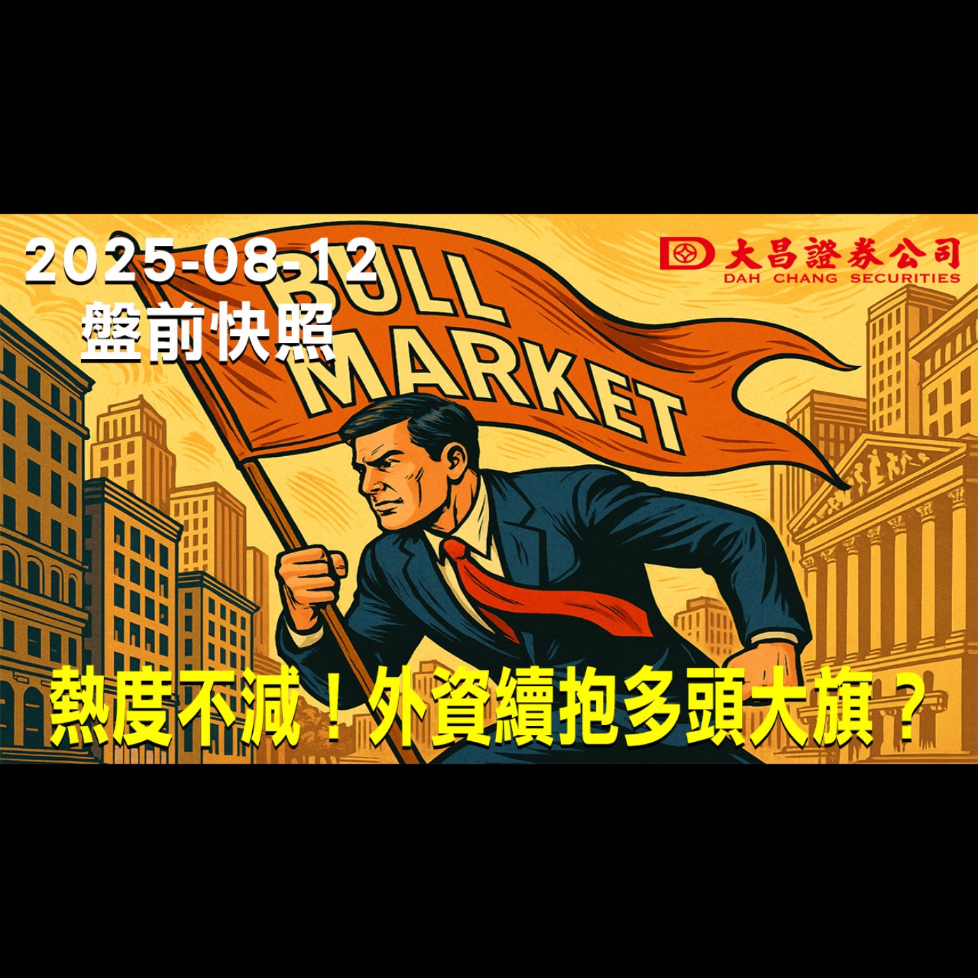 【大昌證券】2025年8月12日盤前快照: 熱度不減！外資續抱多頭大旗？ episode artwork