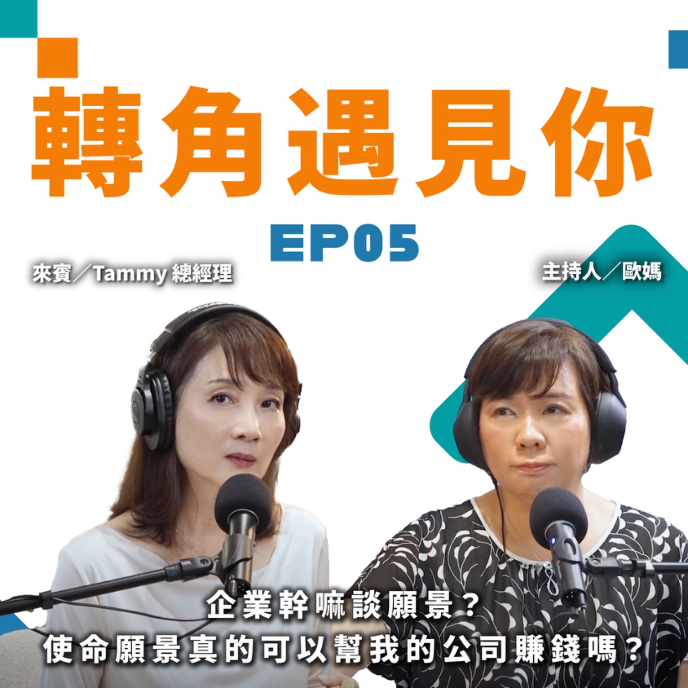 企業幹嘛談願景？使命願景真的可以幫我的公司賺錢嗎？｜轉角遇見你 S1 EP05 feat. Tammy總經理 episode artwork