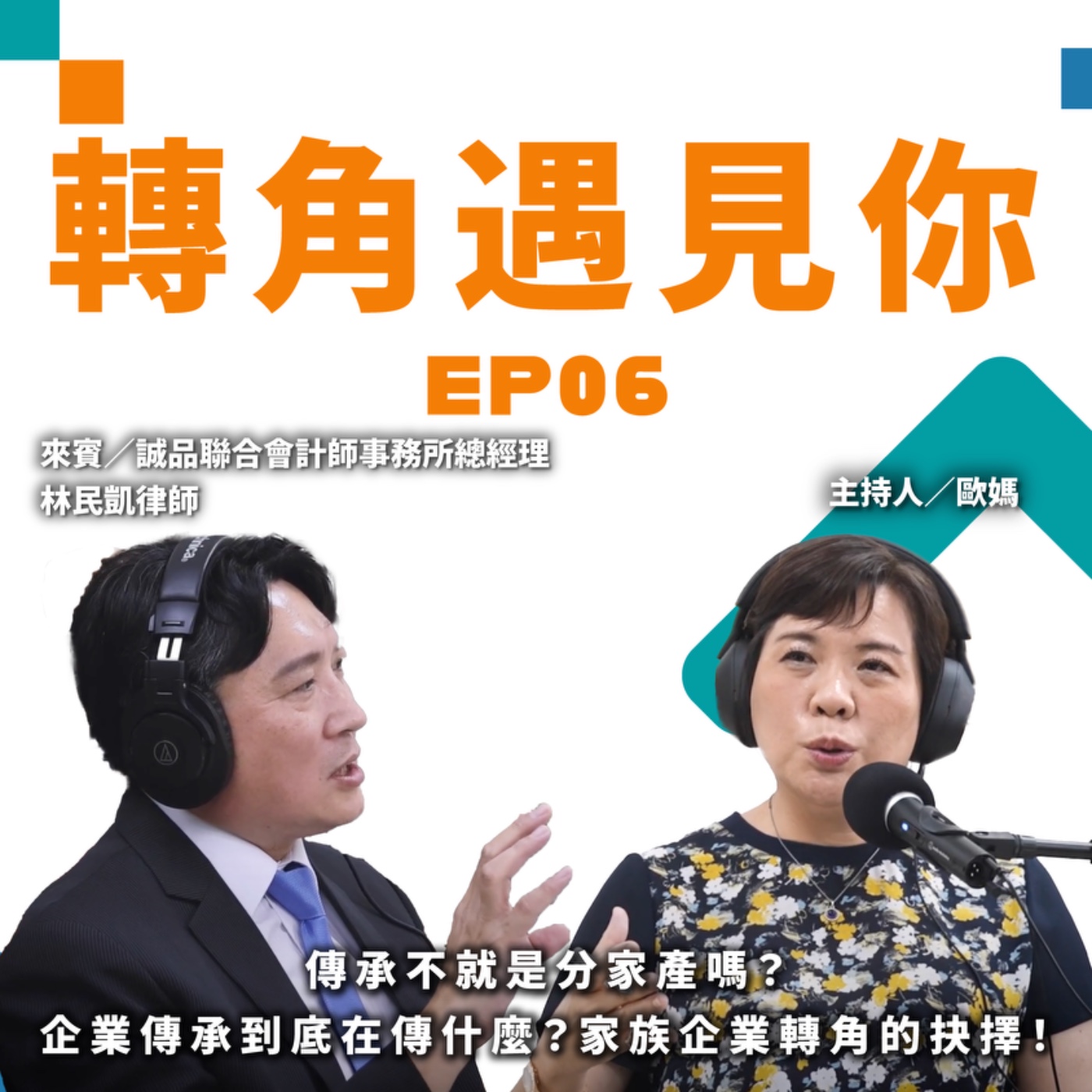 傳承不就是分家產嗎？企業傳承到底在傳什麼？家族企業轉角的抉擇！｜轉角遇見你 S1 EP06 feat. 林民凱 律師 episode artwork