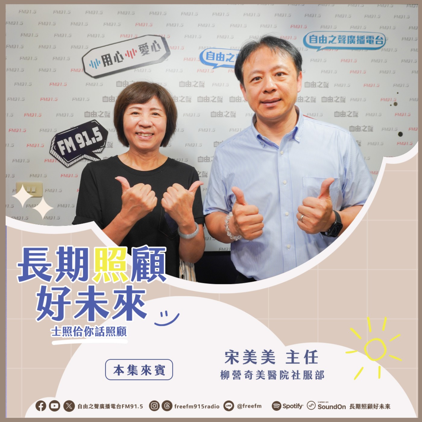 20250803 長期照顧好未來｜台電浩克大愛來 ( 來賓：柳營奇美醫院社服部　宋美美主任 ) episode artwork