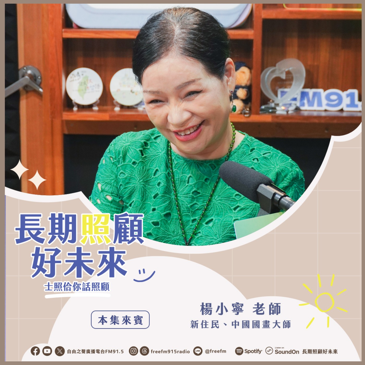 20250810 長期照顧好未來｜浴火鳳凰小寧來 ( 來賓：新住民，中國國畫大師楊小寧老師 ) episode artwork