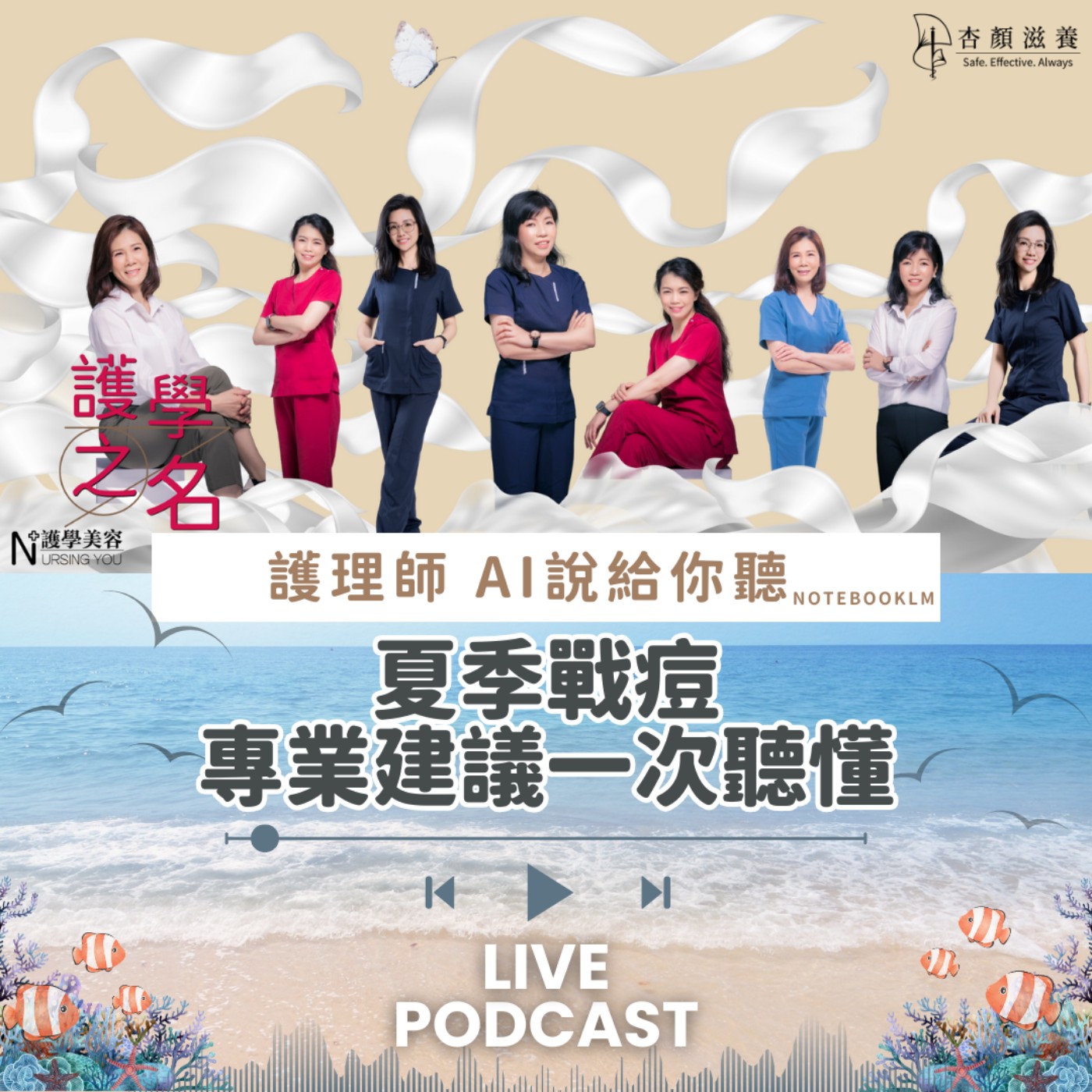 夏季戰痘專業建議一次聽懂【護學美容 AI說給你聽EP14】 episode artwork