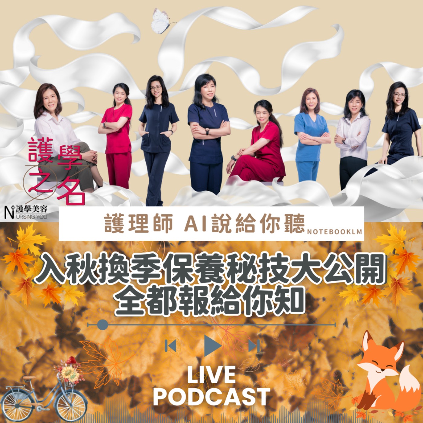  入秋換季保養秘技大公開-全都報給你知【護學美容 AI說給你聽EP15】 episode artwork